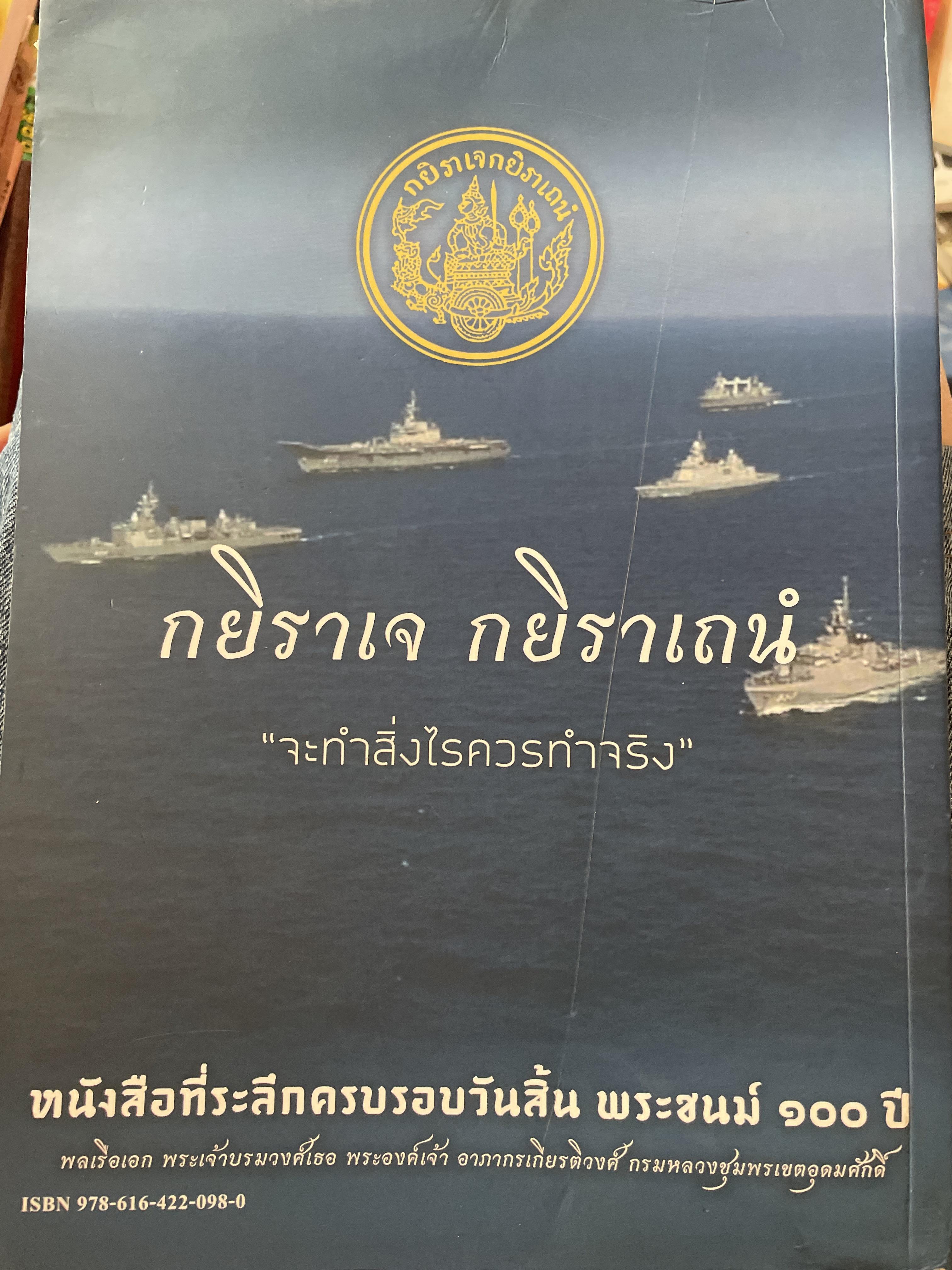 หนังสือที่ระลึก ครบรอบวันสิ้นพระชนม์ 100 ปี พลเรือเอก พระเจ้าบรมวงศ์เธอพระองค์อาภากรเกียรติวงศ์ กรมหมื่น ชุพนรเขตอุดมศักดิ์ จัดทำโดย กองทัพเรือ 6 กก.