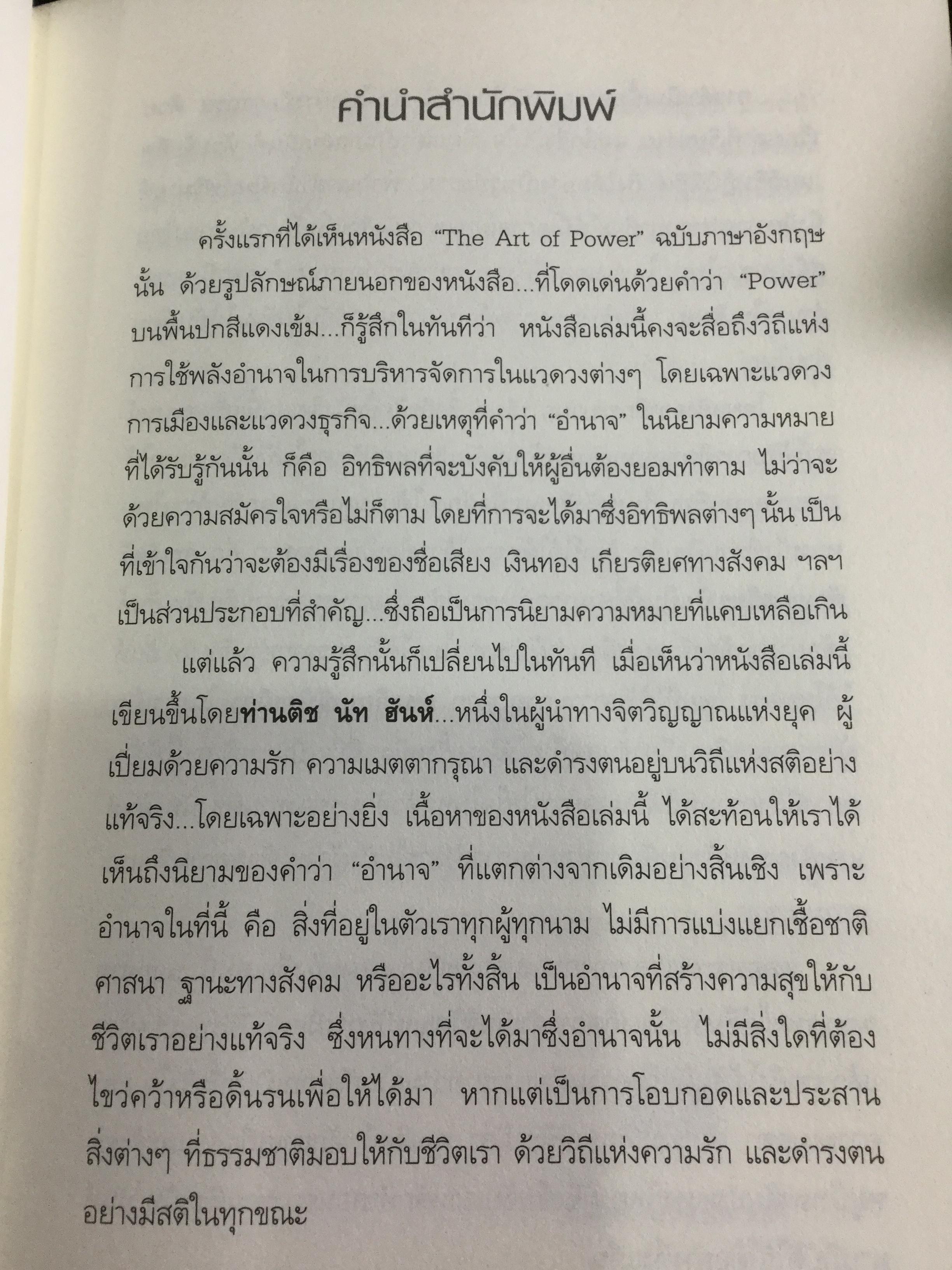 ศิลปะแห่งอำนาจ The Art of POWER. ผู้เขียน ตัช นัท ฮันห์ 2 กก.