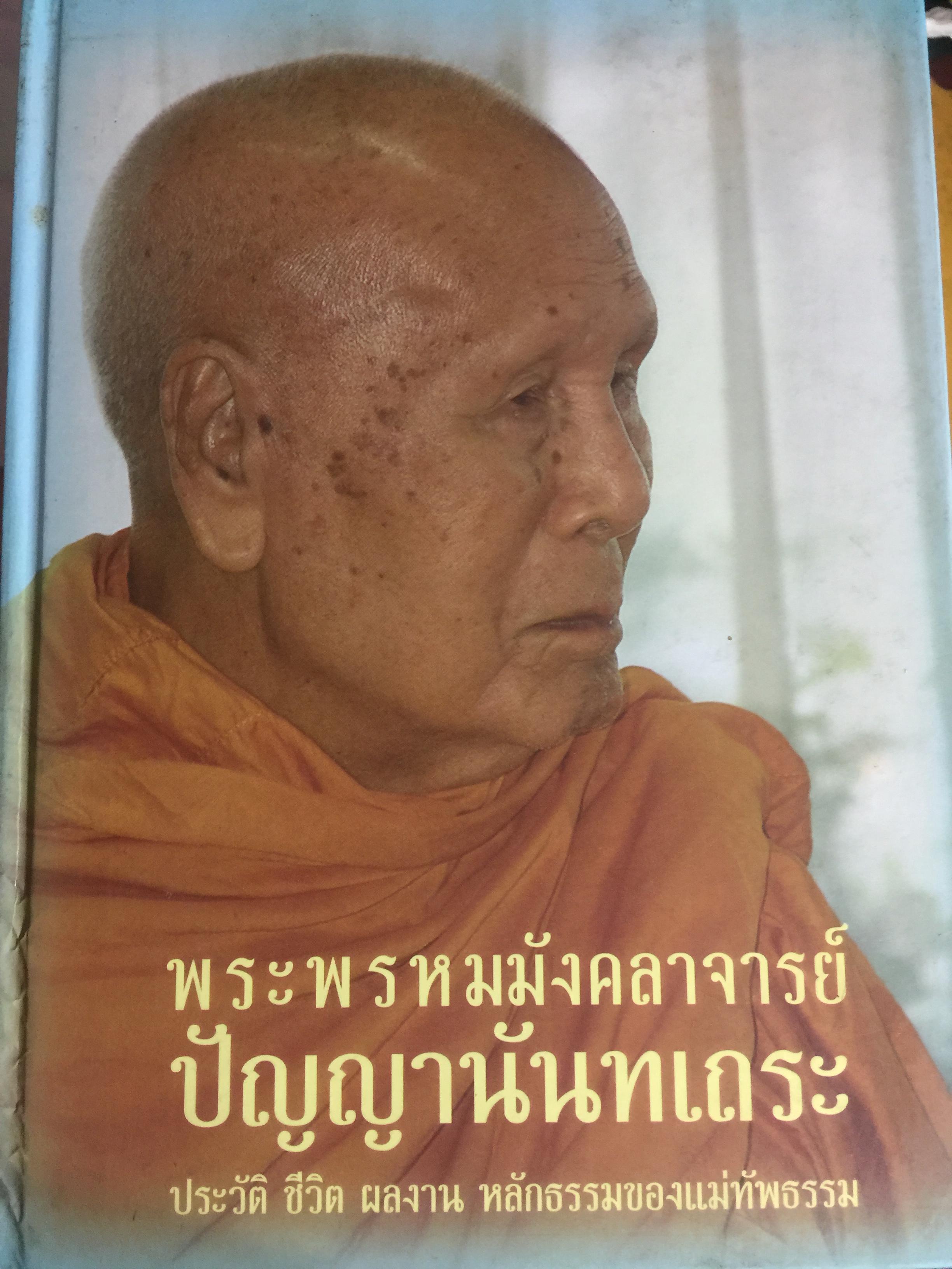 เป็นพระพรหมมังคลาจารย์ ปัญญานันทเถระ. ประวัติ ชีวิต ผลงาน หลักธรรม 0 กก.