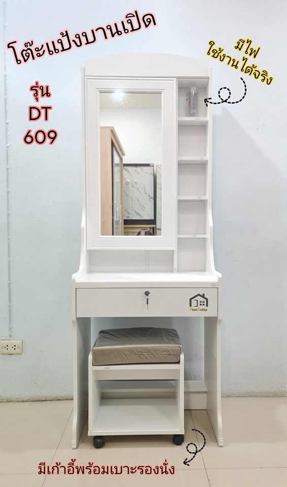 โต๊เครื่องแป้งบานเปิดสีขาว DT609