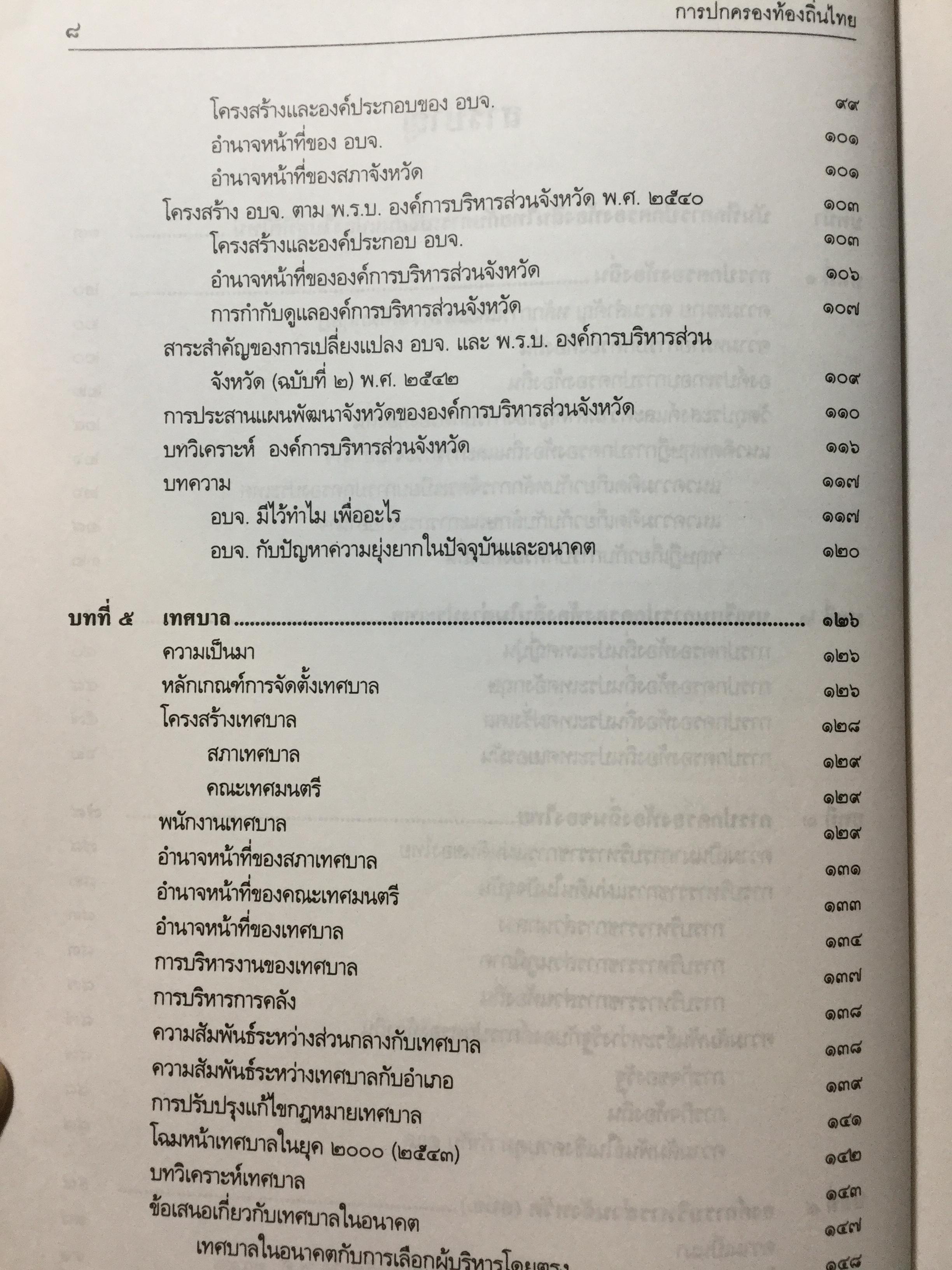 การปกครองท้องถิ่นไทย หลักการและมิติใหม่ในอนาคต ผู้เขียน ดร.โกวิทย์ พวงงาม 0 กก.