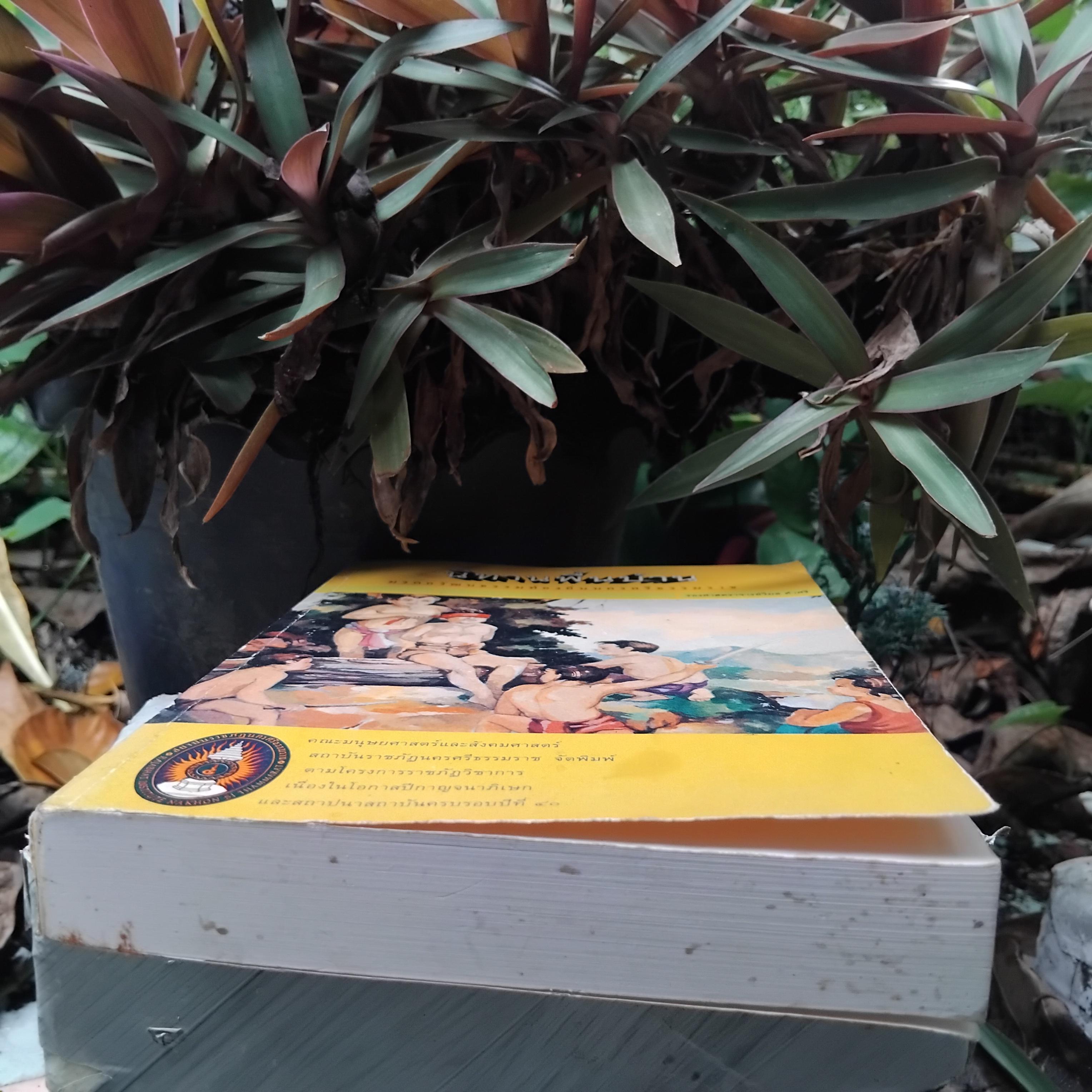 นิทานพื้นบ้าน มรดกวัฒนธรรมท้องถิ่นนครศรีธรรมราช โดย วิมล ดำศรี หนังสือสะสม สภาพสวยงามครับ