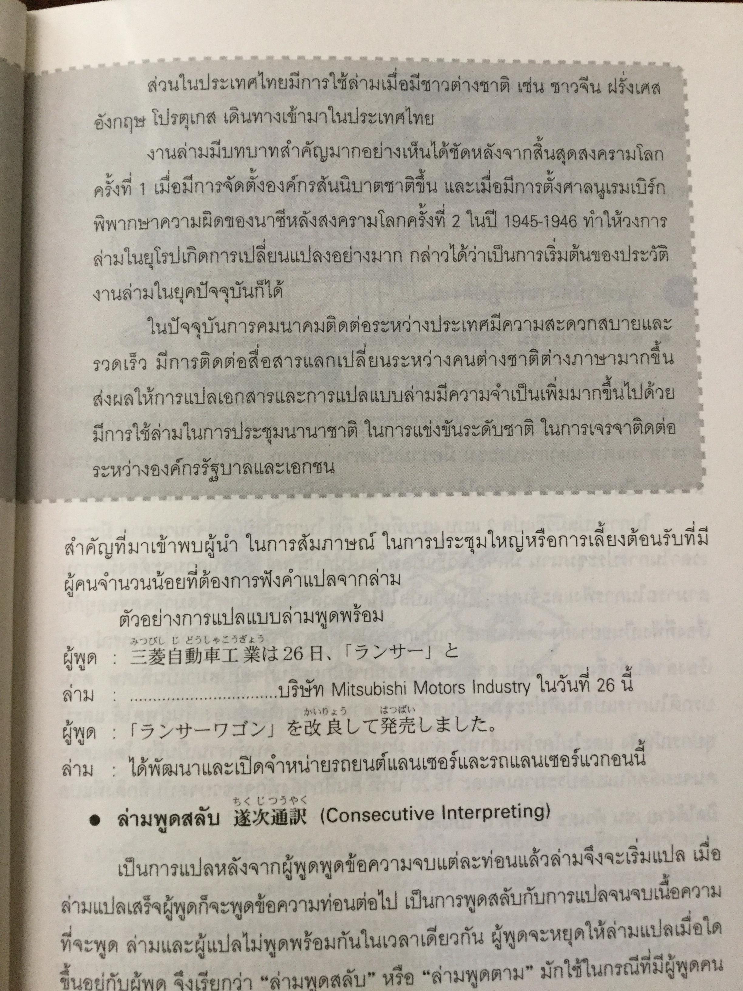 ทางลัดสู่ “ล่าม” ผู้แปลภาษาหนึ่งเป็นอีกภาษาหนึ่งโดยทันที เป็นอาชีพที่ต้องใช้ความสามารถทางภาษาและทักษะไหวพริบ ผู้เขียน บุษบา บรรจงมณี 2,500 กรัม