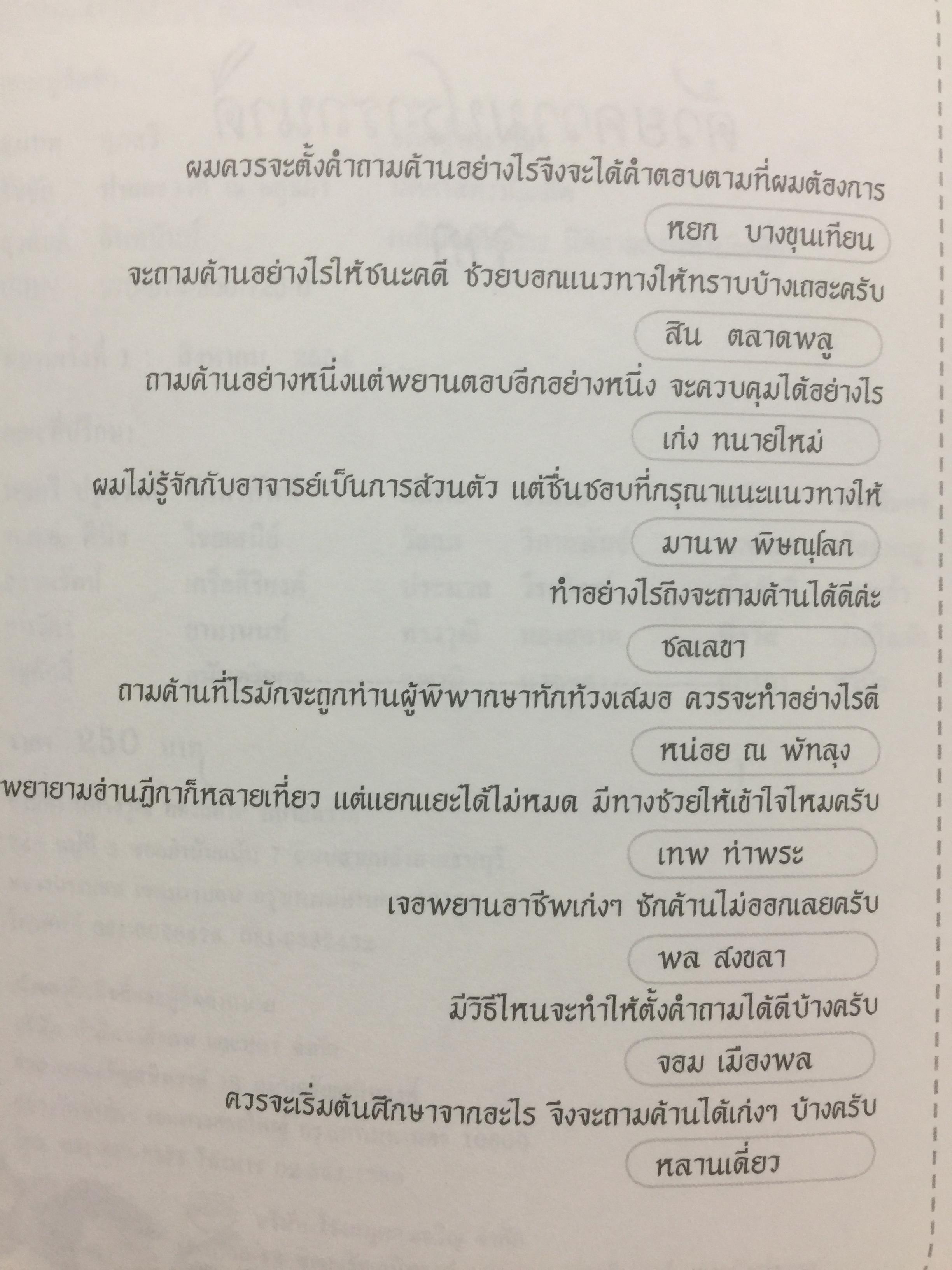 คดียกฟ้องจากเรื่องจริง ตอน ถามอย่างไรให้ชนะคดี เป็นศาสตร์และศิลปะขั้นสูงสุด ผู้เขียน ชนบท ศุภศรี. และคณะ 0 กก.