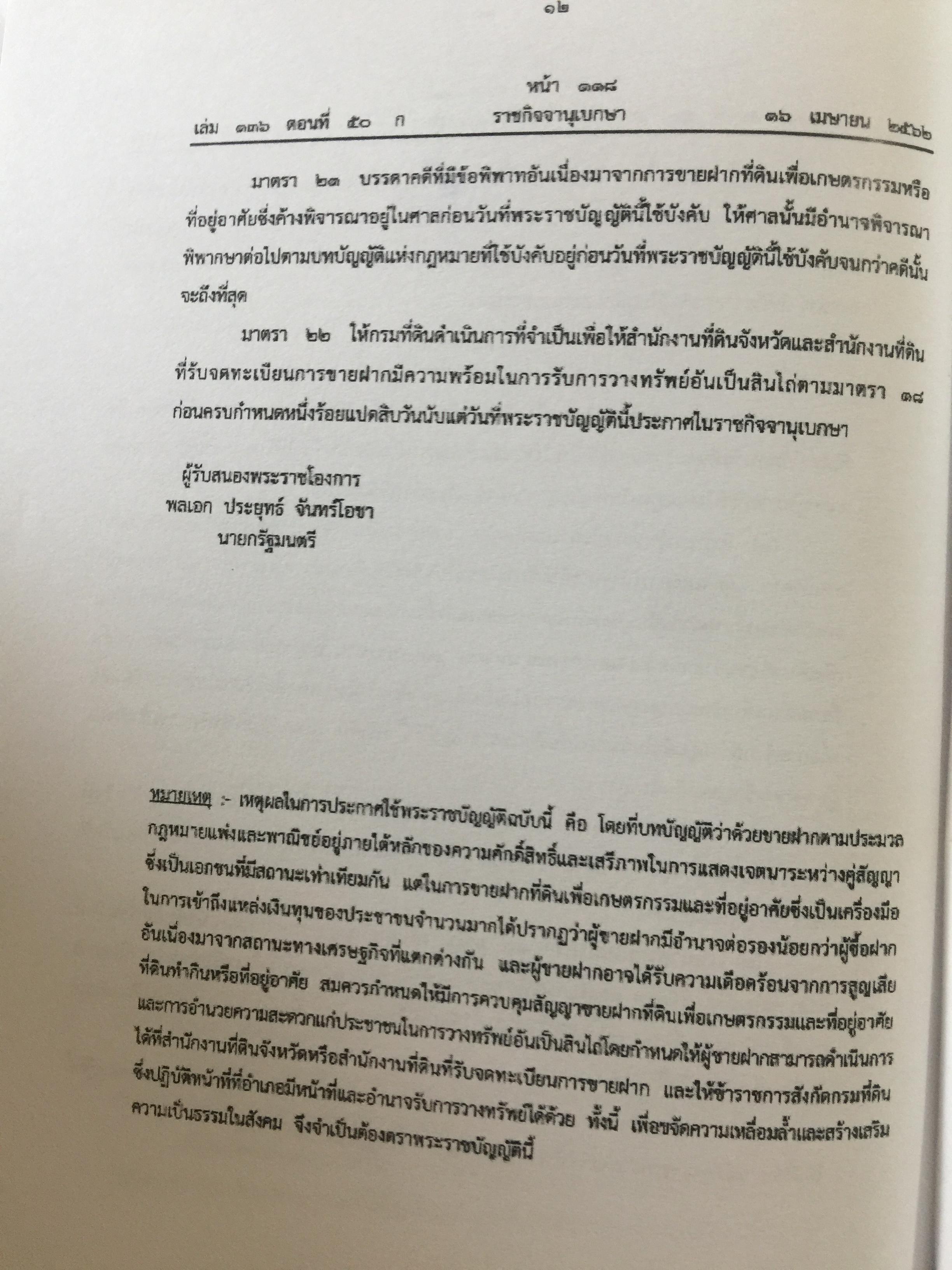 คำอธิบาย กฎหมายที่ดิน ผู้เขียน รองศาสตราจารย์วรวุฒิ เทพทอง สาขาวิชานิติศาสตร์ มหาวิทยาลัยสุโขทัยธรรมาธิราช 0 กก.