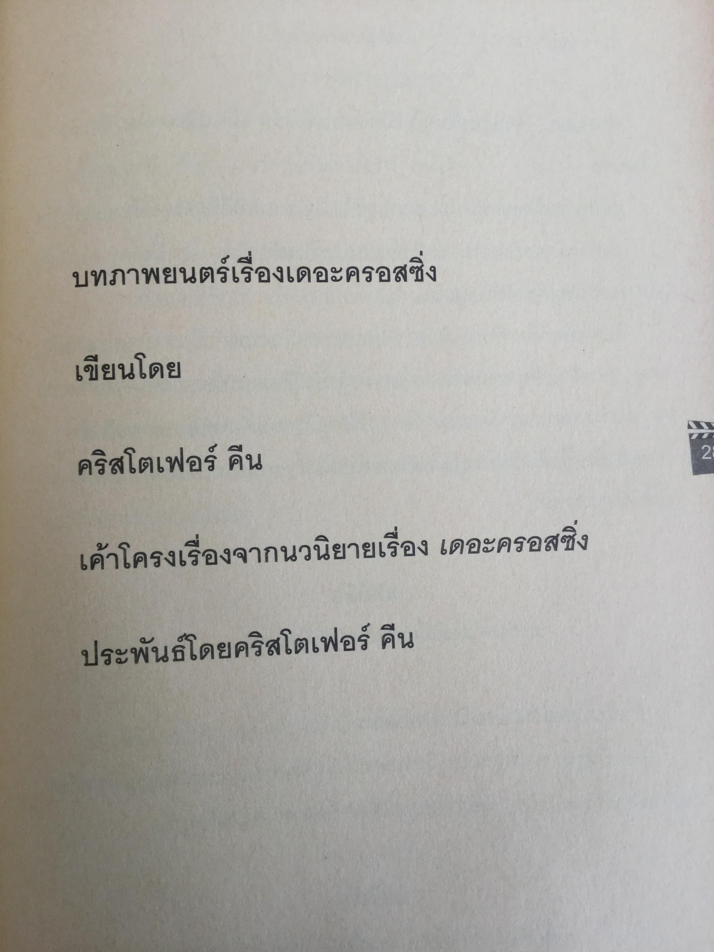 บทภาพยนตร์ เขียนอย่างไรให้ทำเงิน How to write a selling screenplay by Christopher Keane 0 กก.