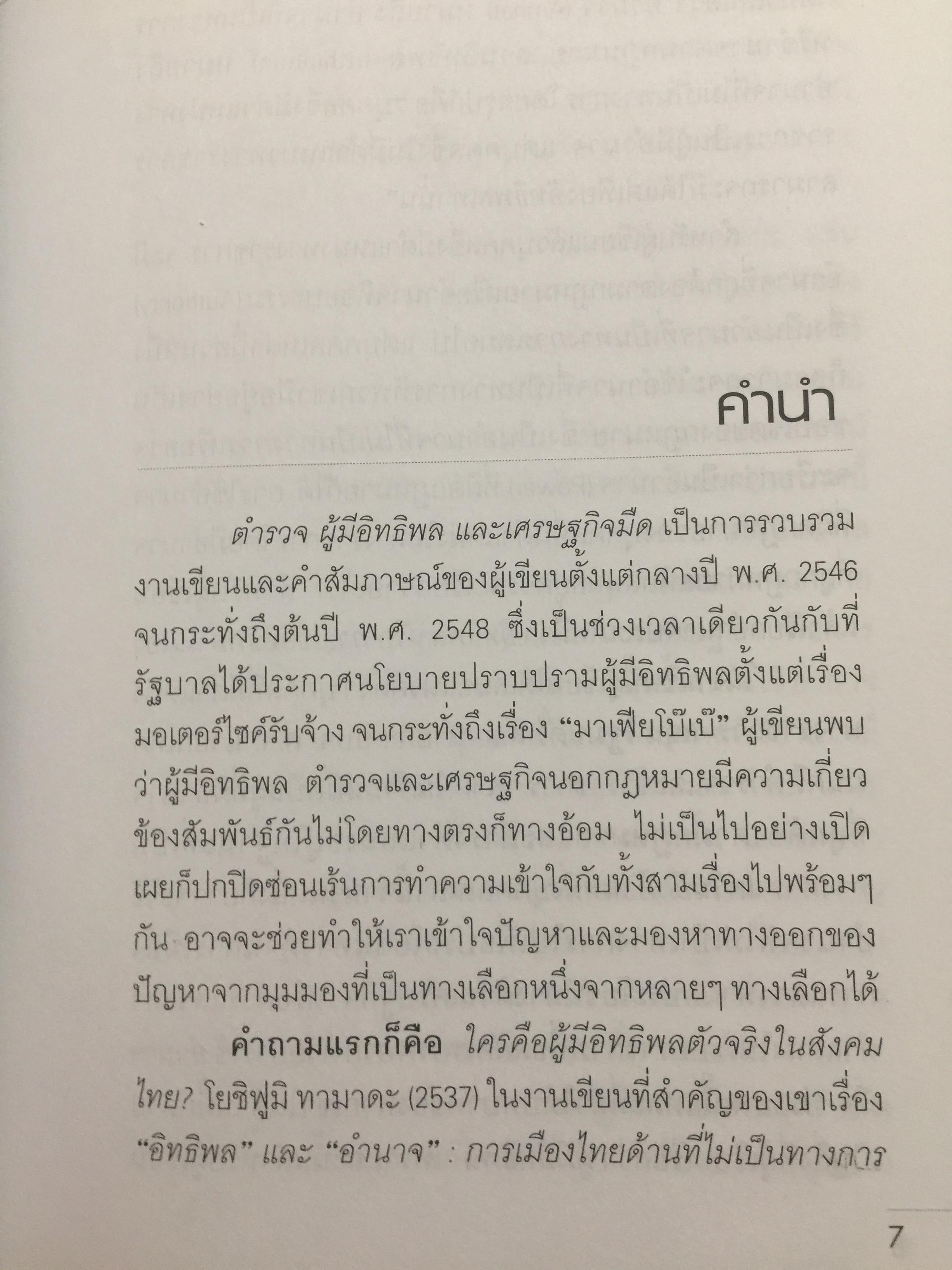ตำรวจ ผู้มีอิทธิพล และเศรษฐกิจมืด. ศึกษามะเร็งร้ายของสังคม ด้วยแว่นขยายทางวิชาการ ผู้เขียน ดร.สังศิต พิริยะรังสรรค์ 500 กรัม