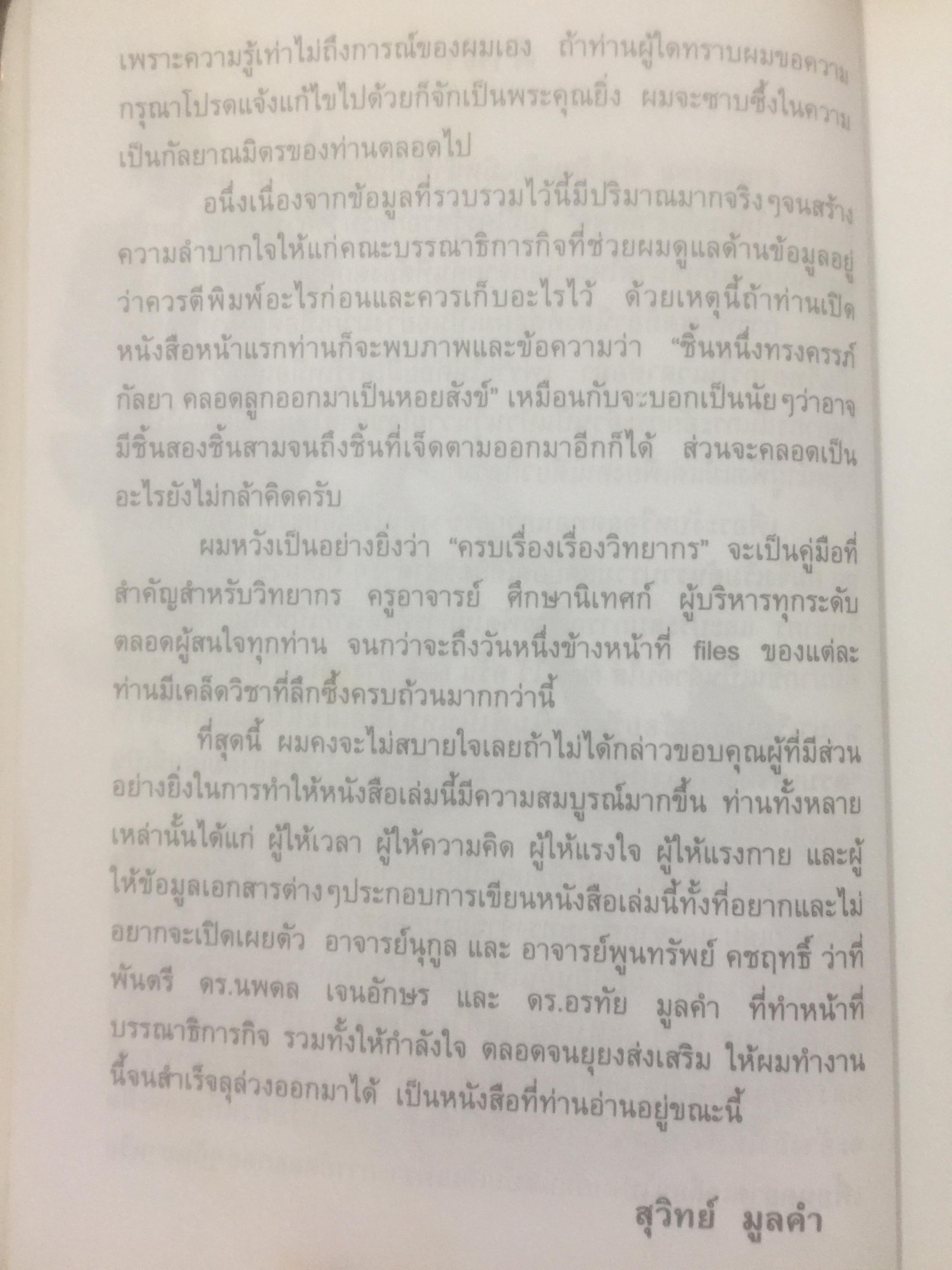 ครบเครื่อง เรื่องวิทยากร. ผู้เขียน สุวิทย์ มูลคำ. 0 กก.