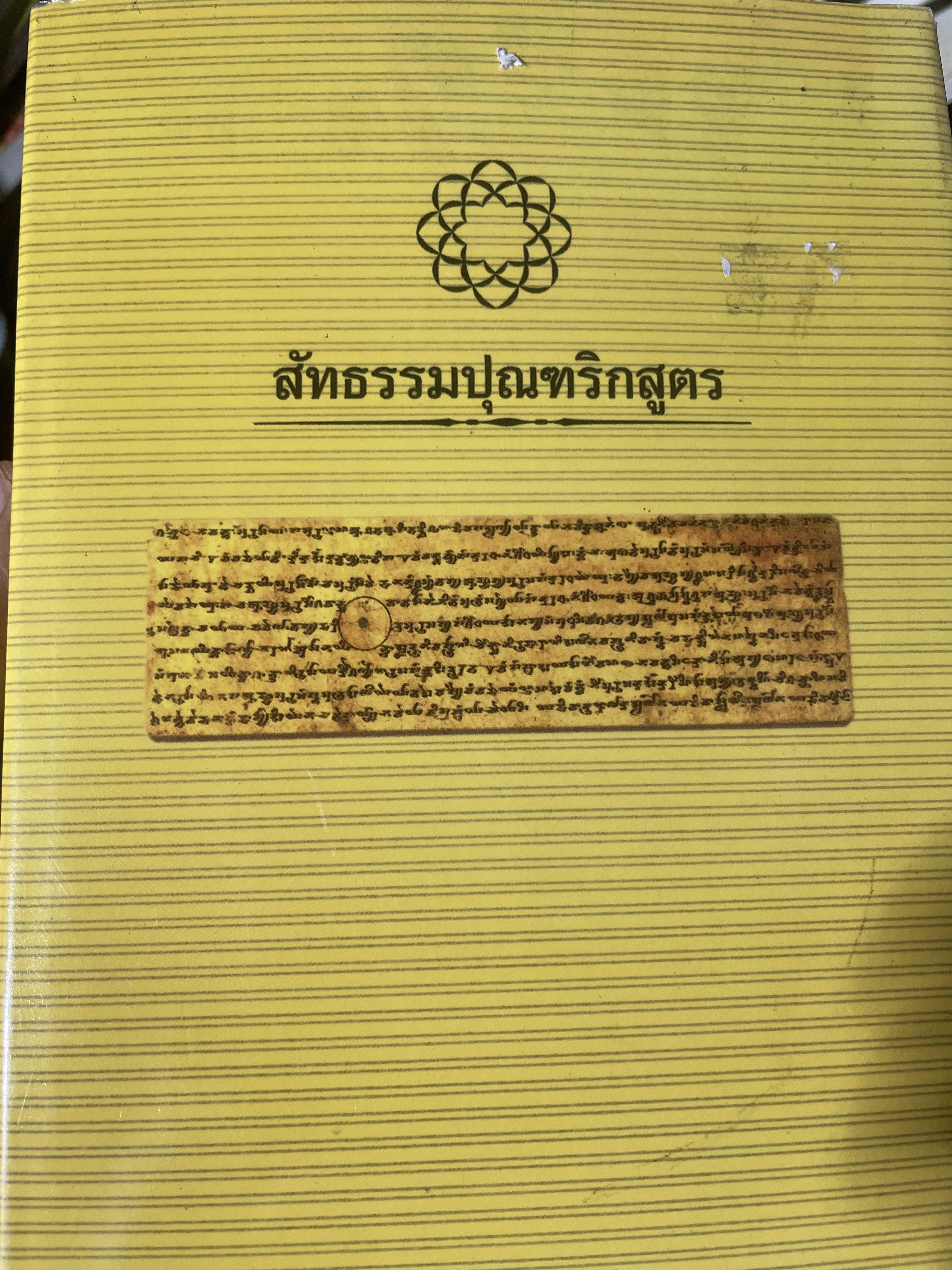สัทธรรมปุณฑริกสูตร 6 กก.