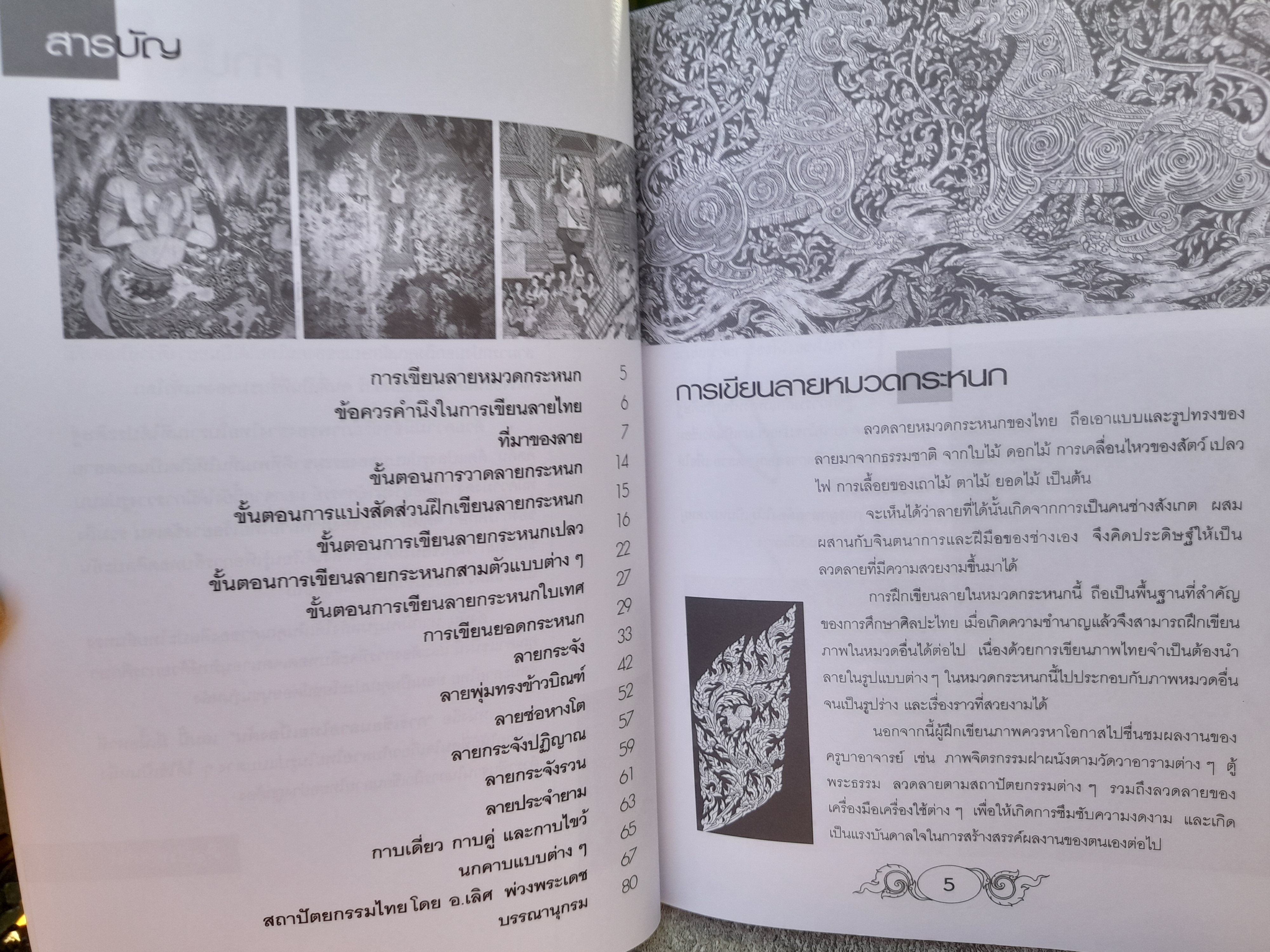 การเขียนลายไทยเบื้องต้น (ฉบับสุดคุ้ม) โดย ศิลปทรรศน์