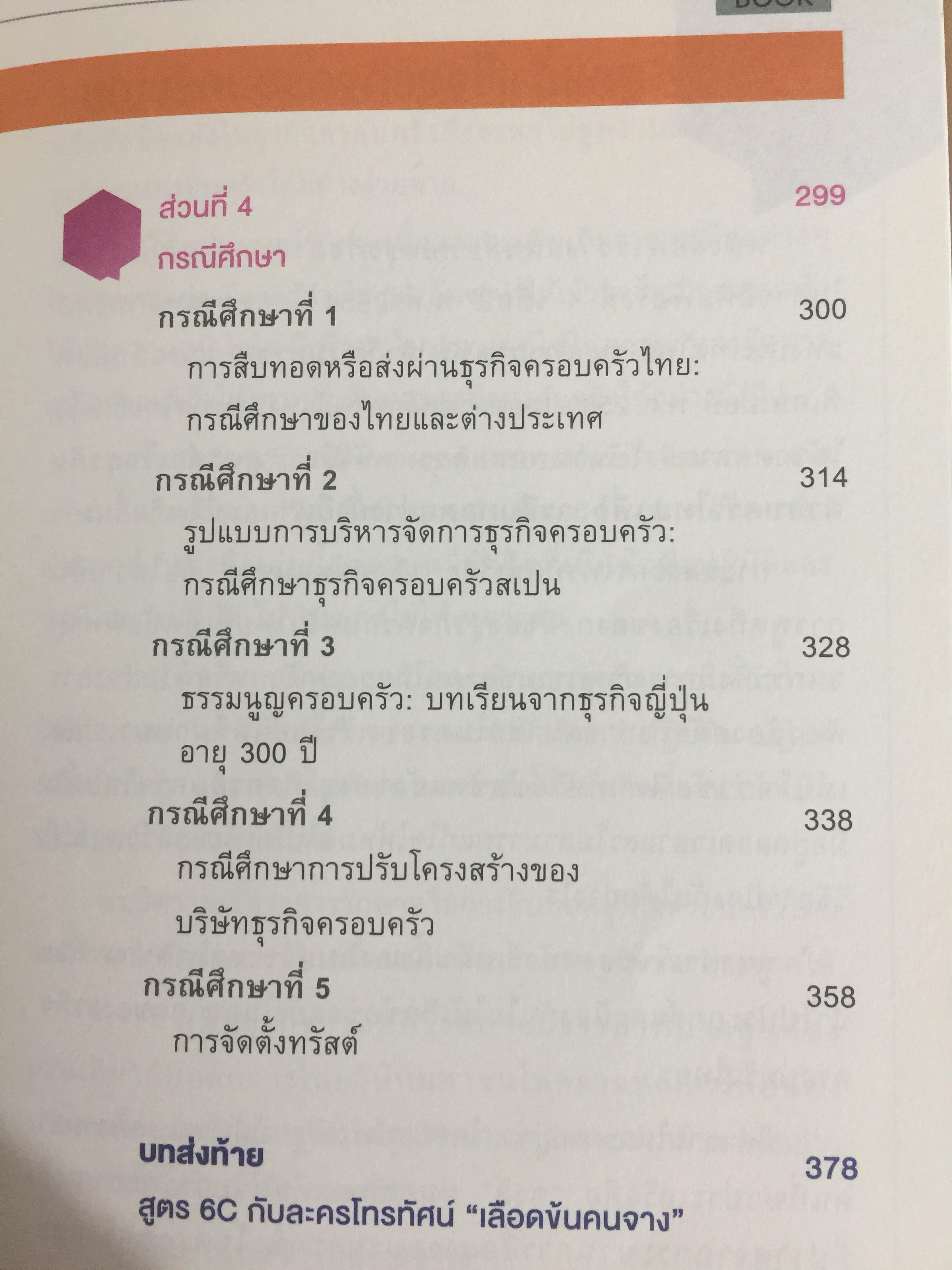 สูตรสำเร็จธุรกิจครอบครัวไทย. เพื่อการสืบทอดอย่างยั่งยืน. Building a Legacy. โดย ศาสตราจารย์พิเศษ กิติพงศ์ อุรพีพัฒนพงศ์ 0 กก.