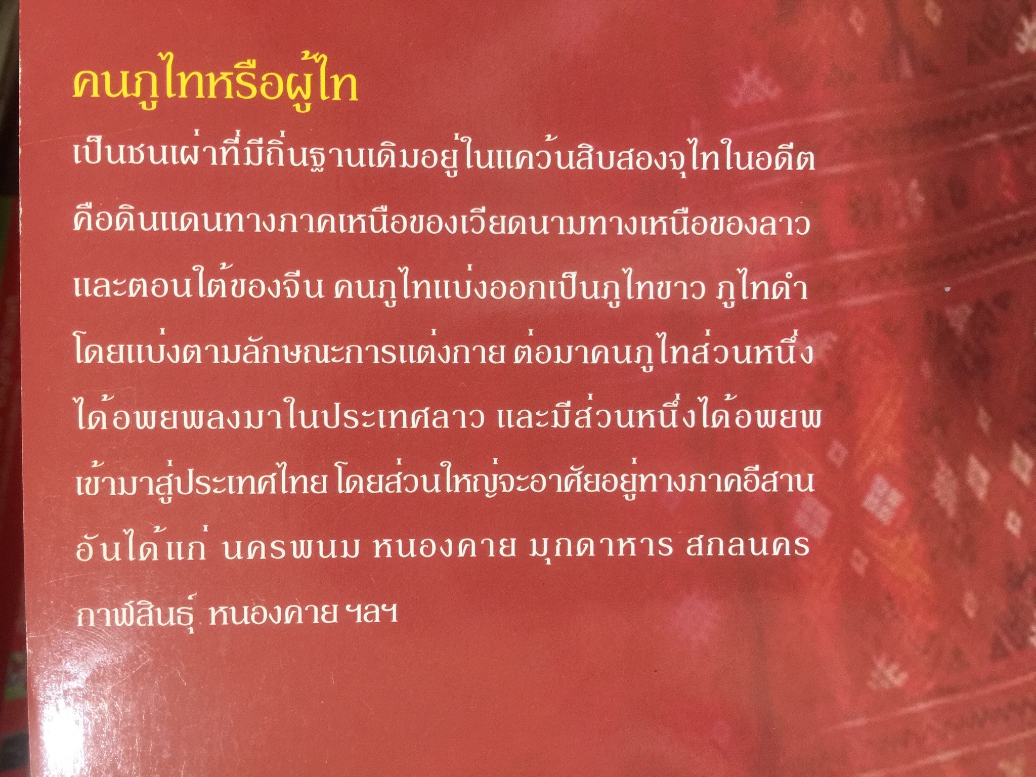 ภูไท หรือผู้ไท ชนเผ่าไทยแห่งแคว้นสิบสองจุไท.ในประเทศไทย ผู้เขียน เกรียงไกร หัวบุญศาล. 0 กก.