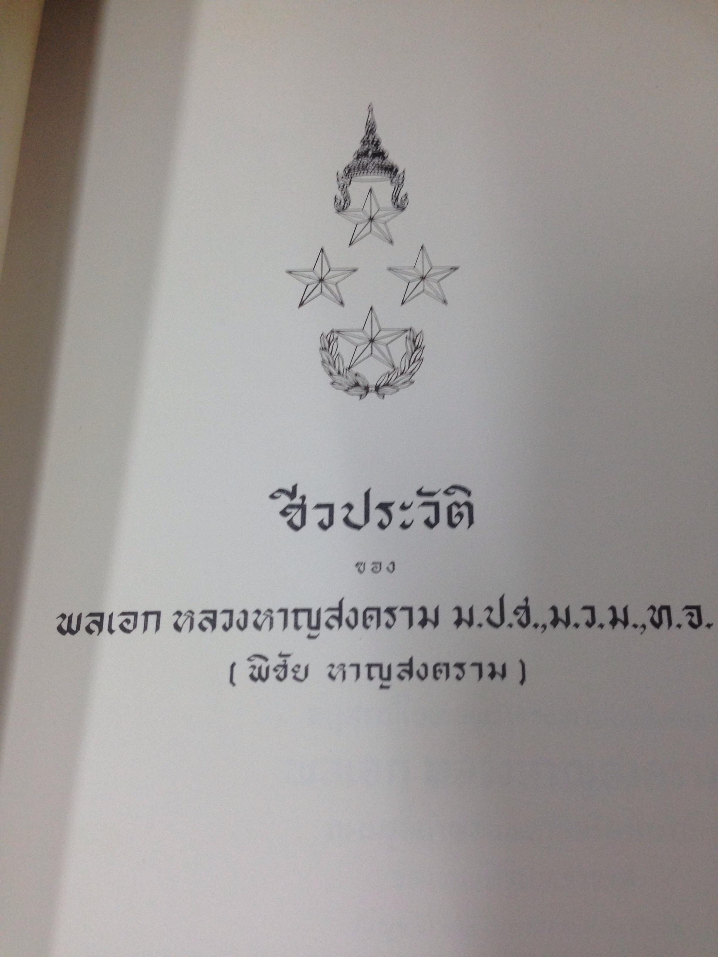 หนังสืองานศพ พลเอก หลวงหาญสงคราม