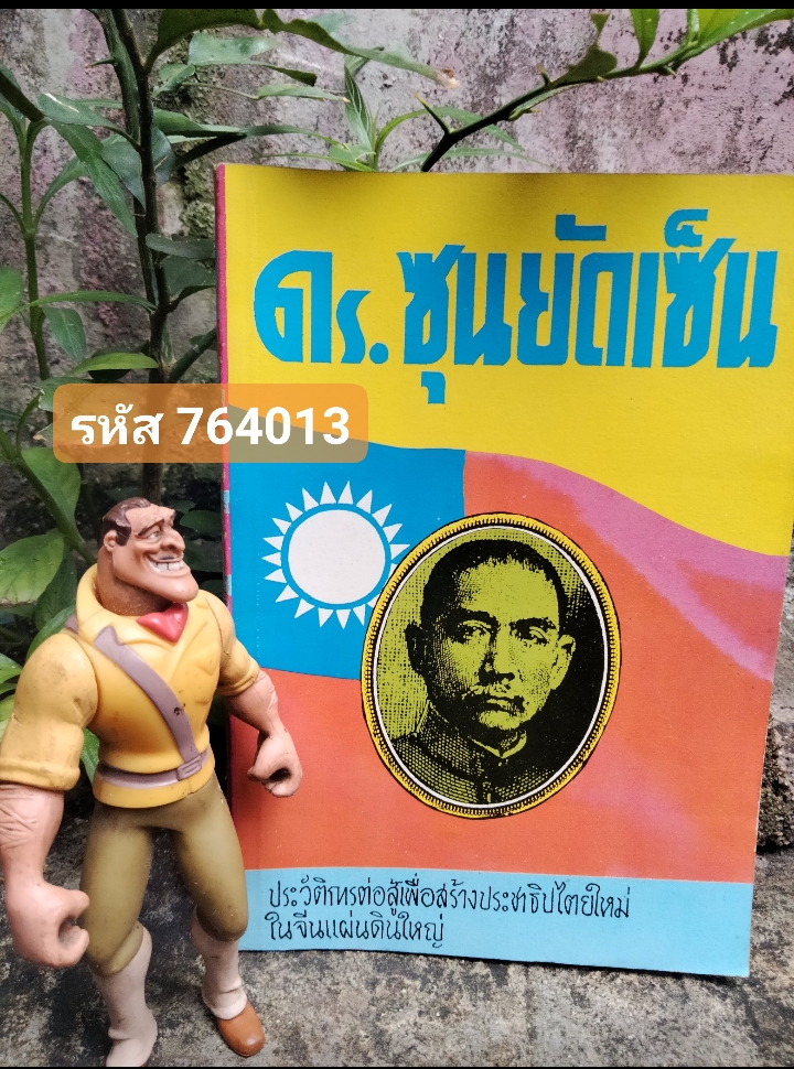 ดร. ซุนยัดเซ็น ชีวประวัติอันละเอียดละออของจอมนักปฏิวัติจีนผู้น่าสนใจ
