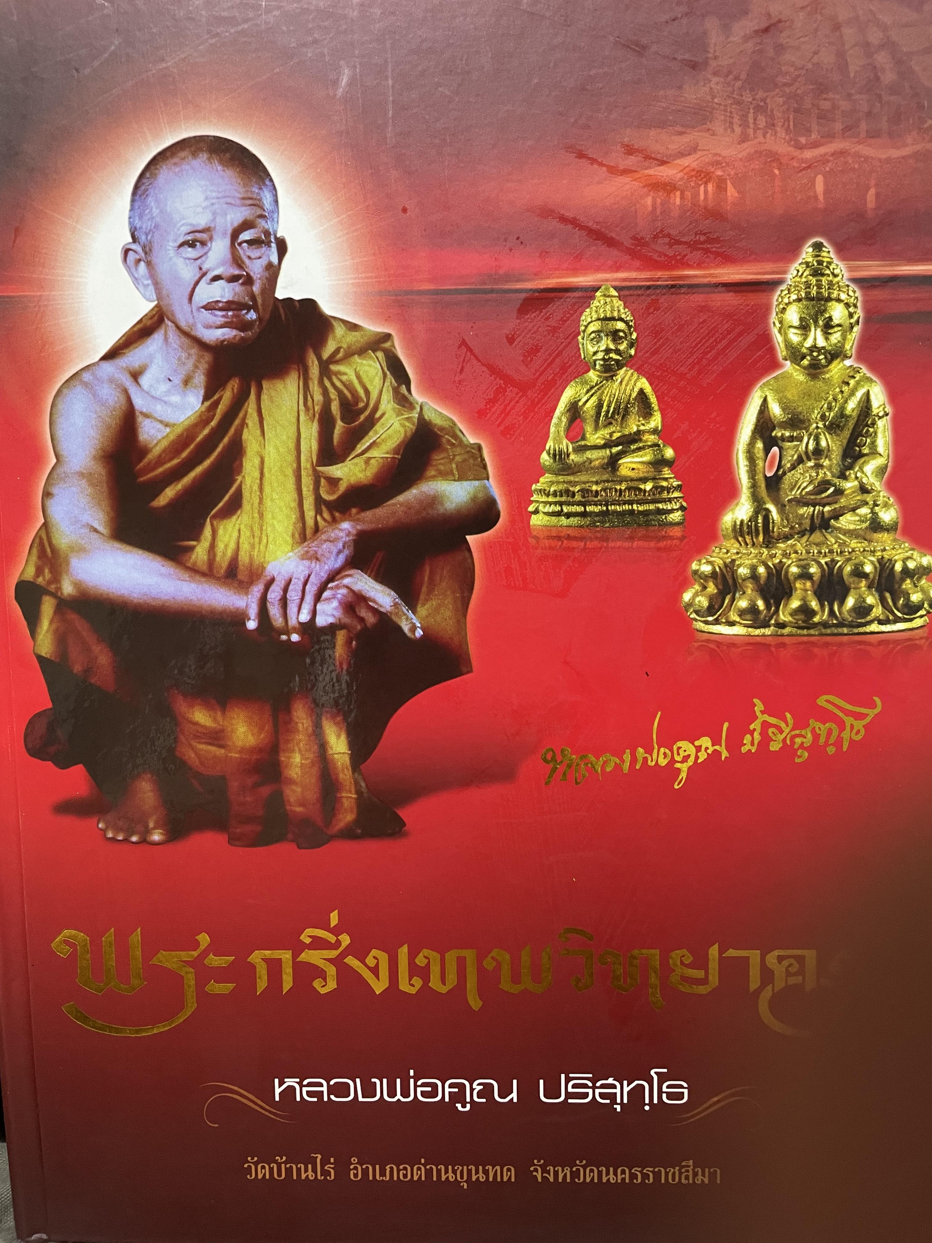หลวงพ่อคูณ ปริสุทฺโธ พระกริ่งเทพวิทยาคม 7,500 กรัม