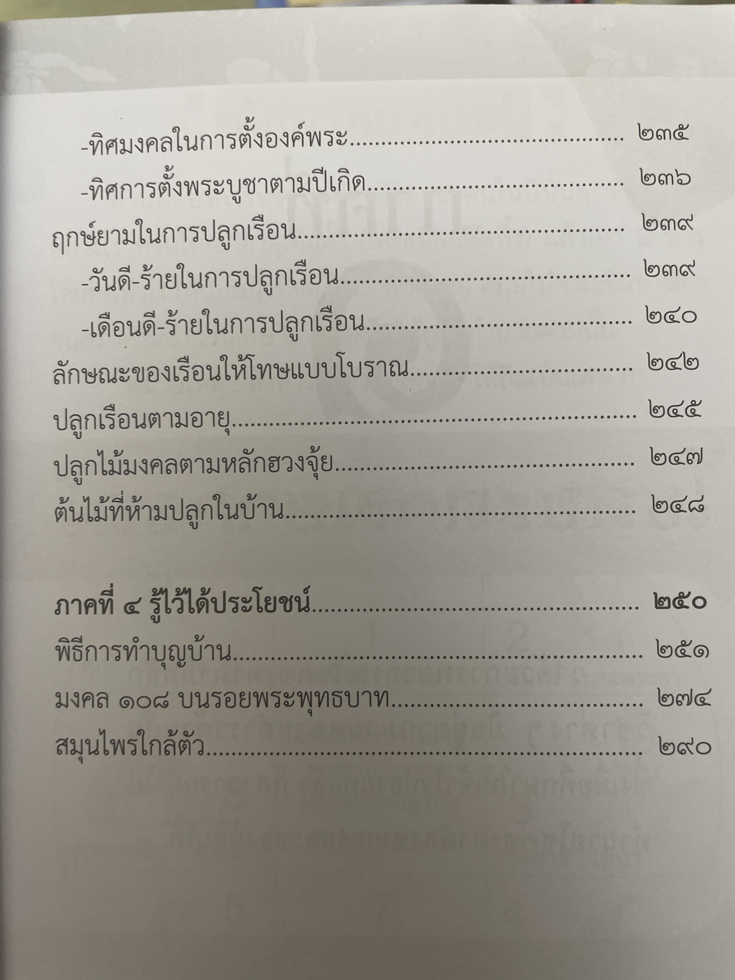 ตำราพรหมชาติ ฉบับครอบครัว โดย ศักดิ์สิทธิ์ สิทธินันท์ 1,500 กรัม