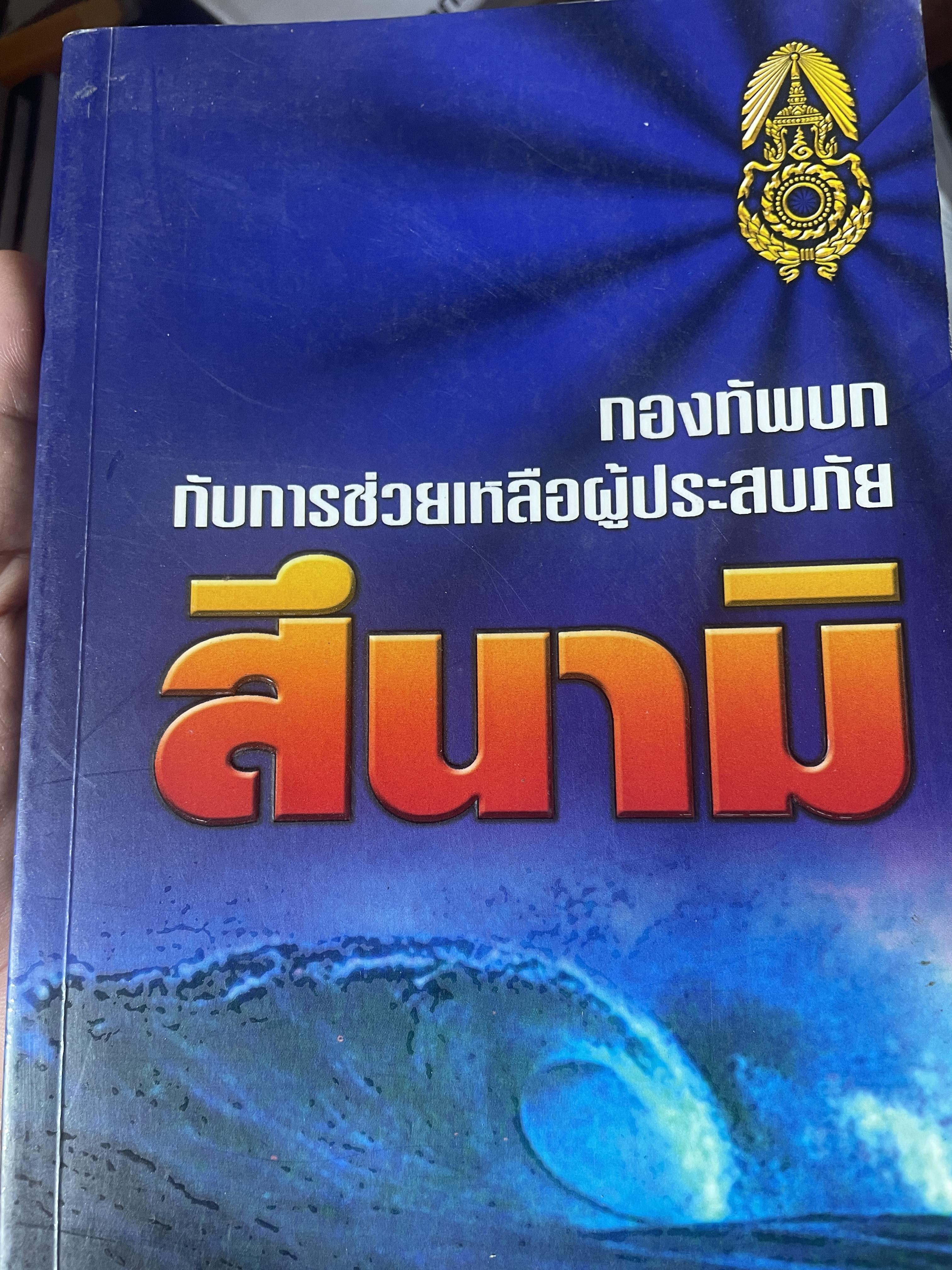 สึนามิ กองทัพบกกับการช่วยเหลือผู้ประสบภัยสึนามิ 800 กรัม