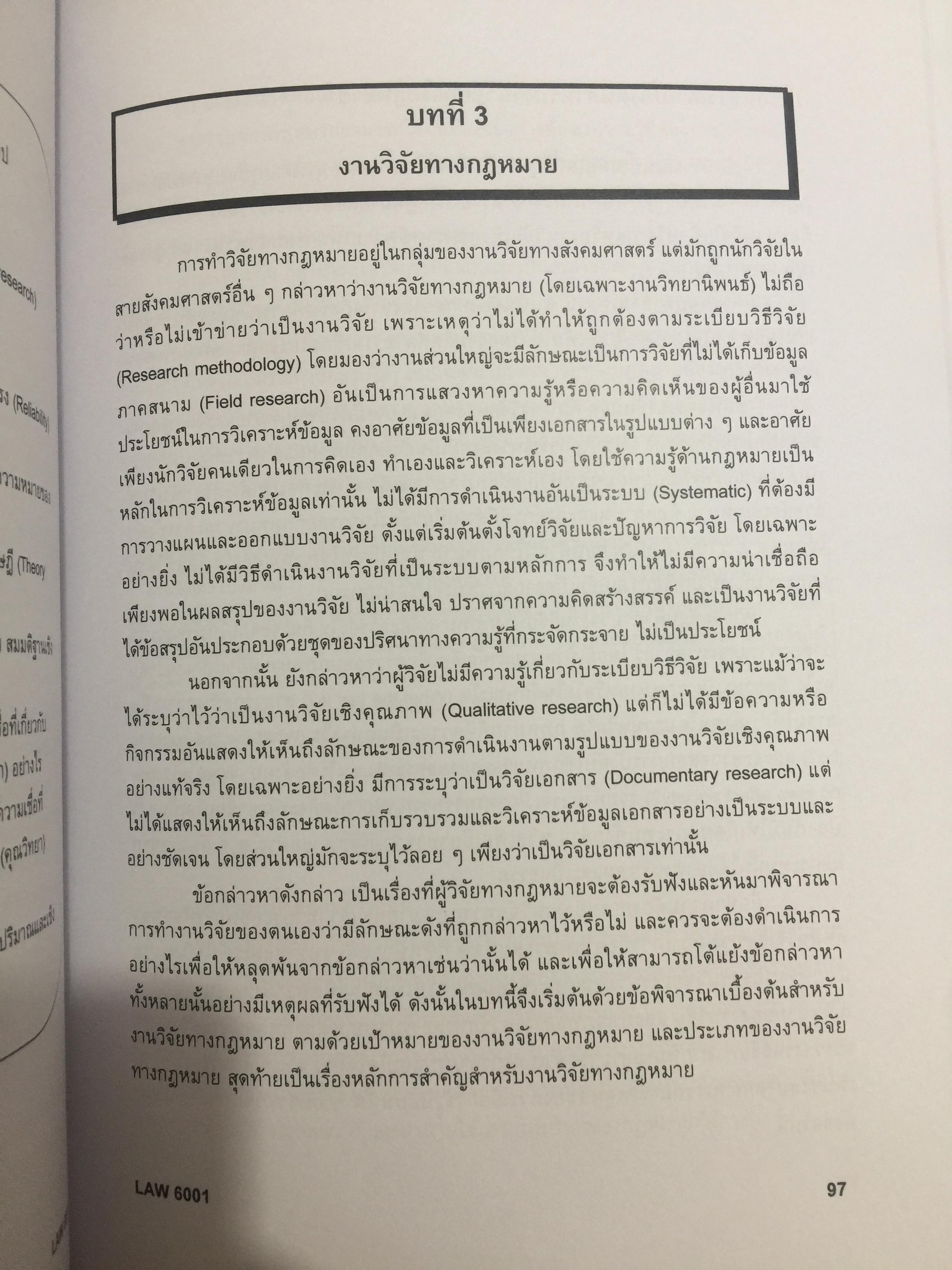ระเบียบวิธีวิจัยทางกฎหมาย : แนวคิดและวิธีการ. LEGAL RESEARCH METHODOLOGY : CONCEPT AND METHOD. ผู้เขียน รองศาสตราจารย์ ดร.สุมาลี วงษ์วิฑิต. 0 กก.