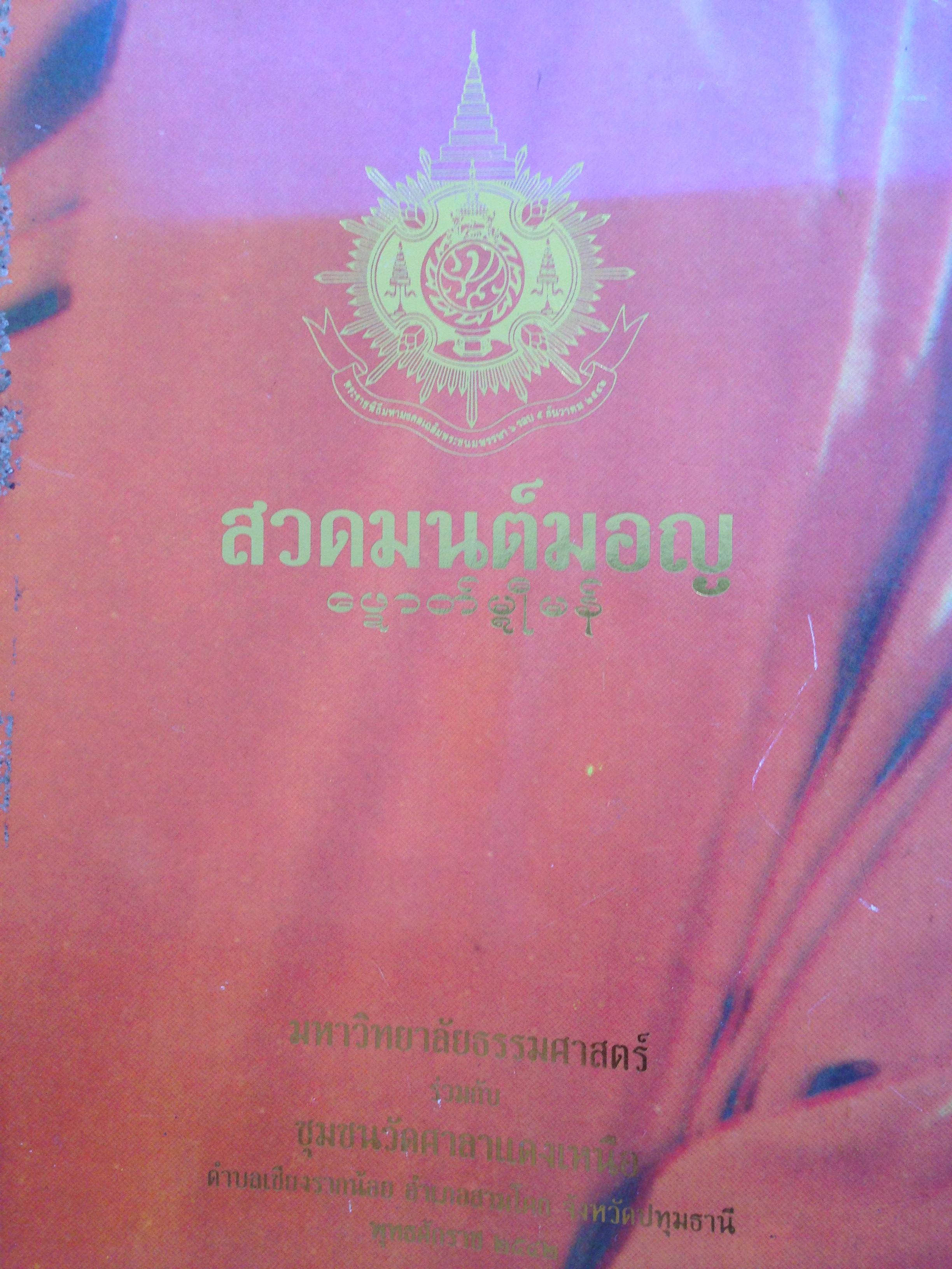 สวดมนต์มอญ. มหาวิทยาลัยธรรมศาสตร์ ร่วมกับชุมชนวัดศาลาแดงเหนือ. จัดทำ 0 กก.
