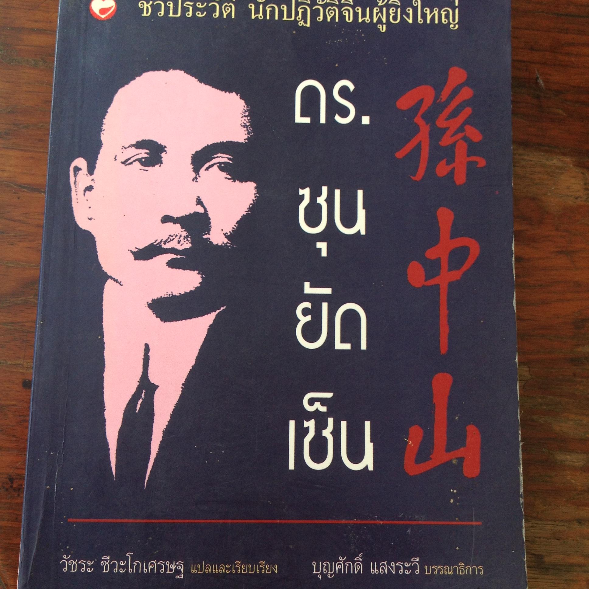 หนังสือเกี่ยวกับจีน 3เล่ม 1) ชีวประวัตินักปฏิวัติจีนผู้ยิ่งใหญ่ ดร.ซุนยัดเซ็น 2) คณะฑูตใต้ดินสู่ปักกิ่ง 3)จดหมายลับไป่เหอ Snow Flower and the Secret fan 4 กก.