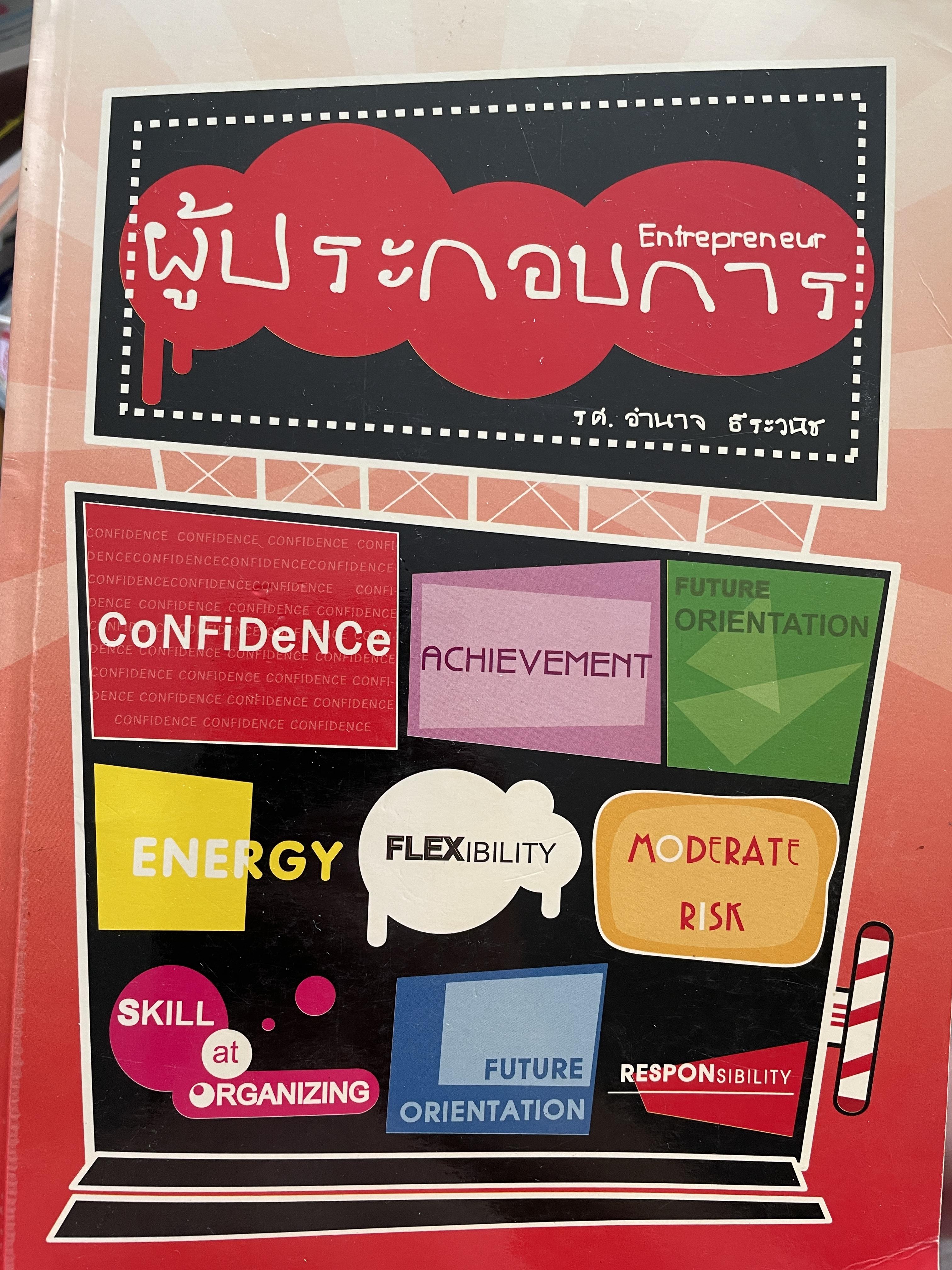 ผู้ประกอบการ Entrepreneur ผู้เขียน รศ.อำนาจ ธีระวนิช 0 กก.