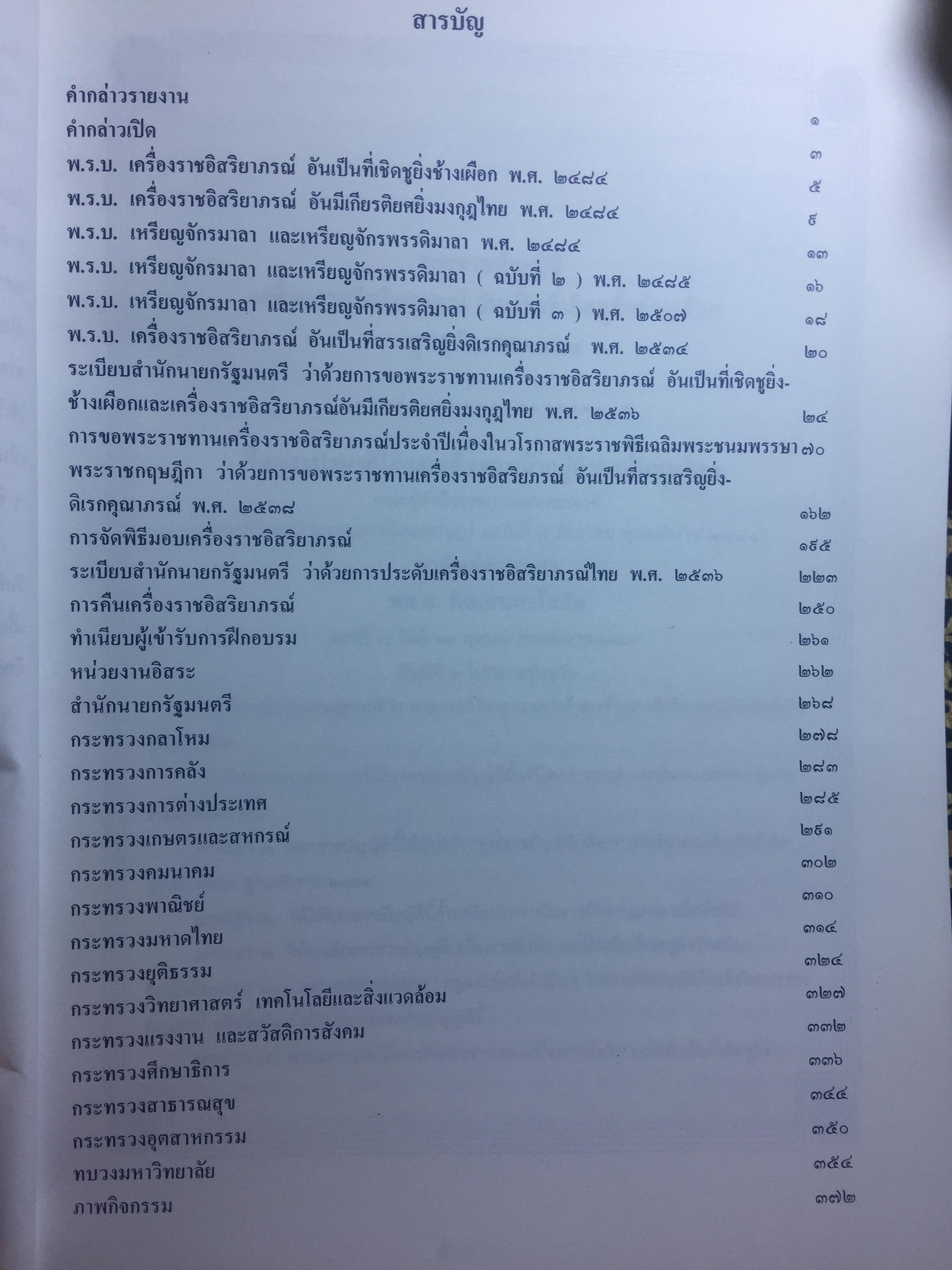 กระบวนการที่เกี่ยวกับเครื่องราชอิสริยาภรณ์ไทย. จัดพิมพ์โดย สำนักเลขาธิการคณะรัฐมนตรี 0 กก.