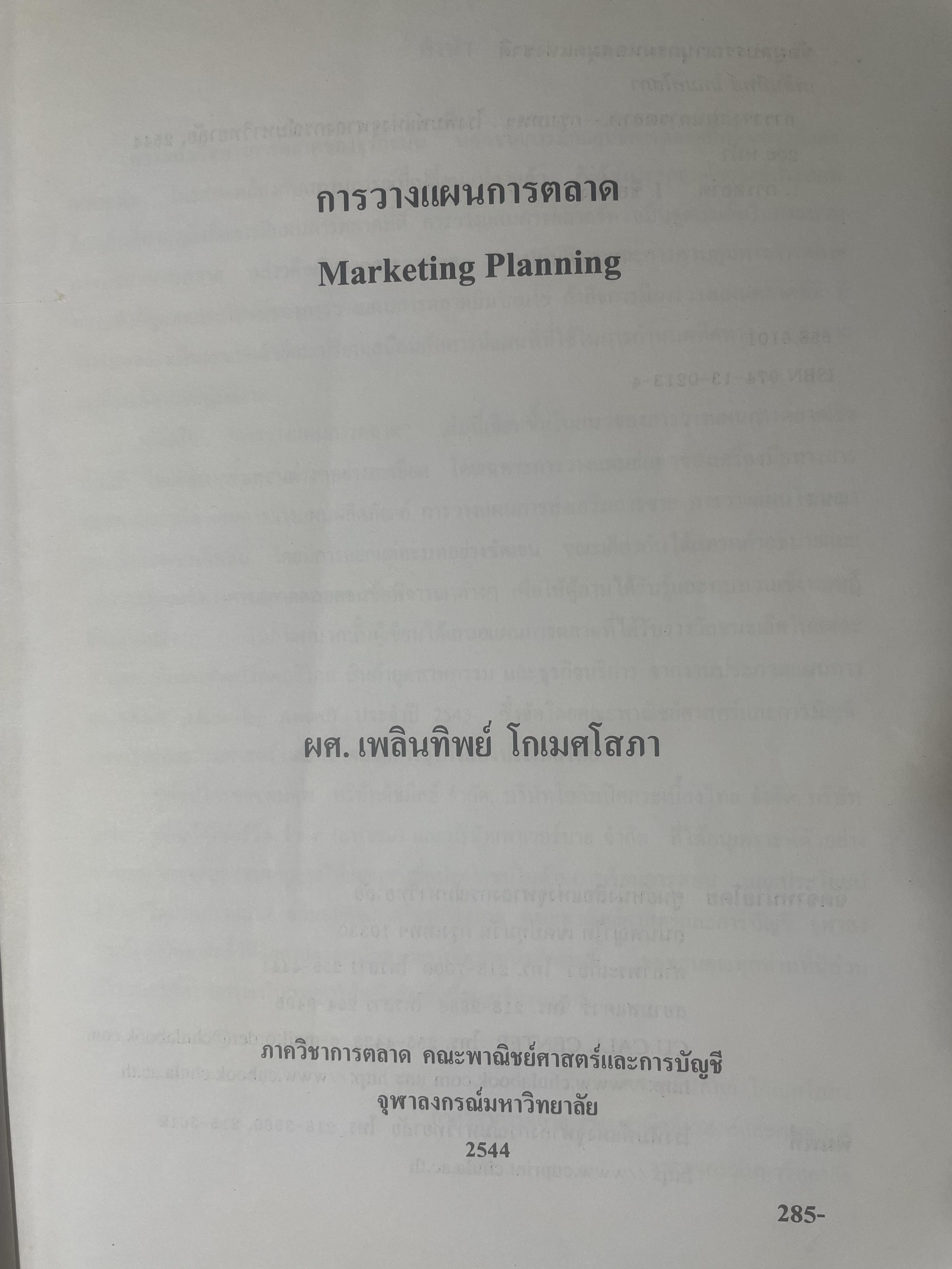 การวางแผนการตลาด MARKETING PLANNING. ผู้เขียน เพลินทิพย์ โกเมศโสภา ภาควิชาการตลาด คณะพาณิชยศาสตร์และการบัญชี จุฬาลงกรณ์มหาวิทยาลัย 3,800 กรัม