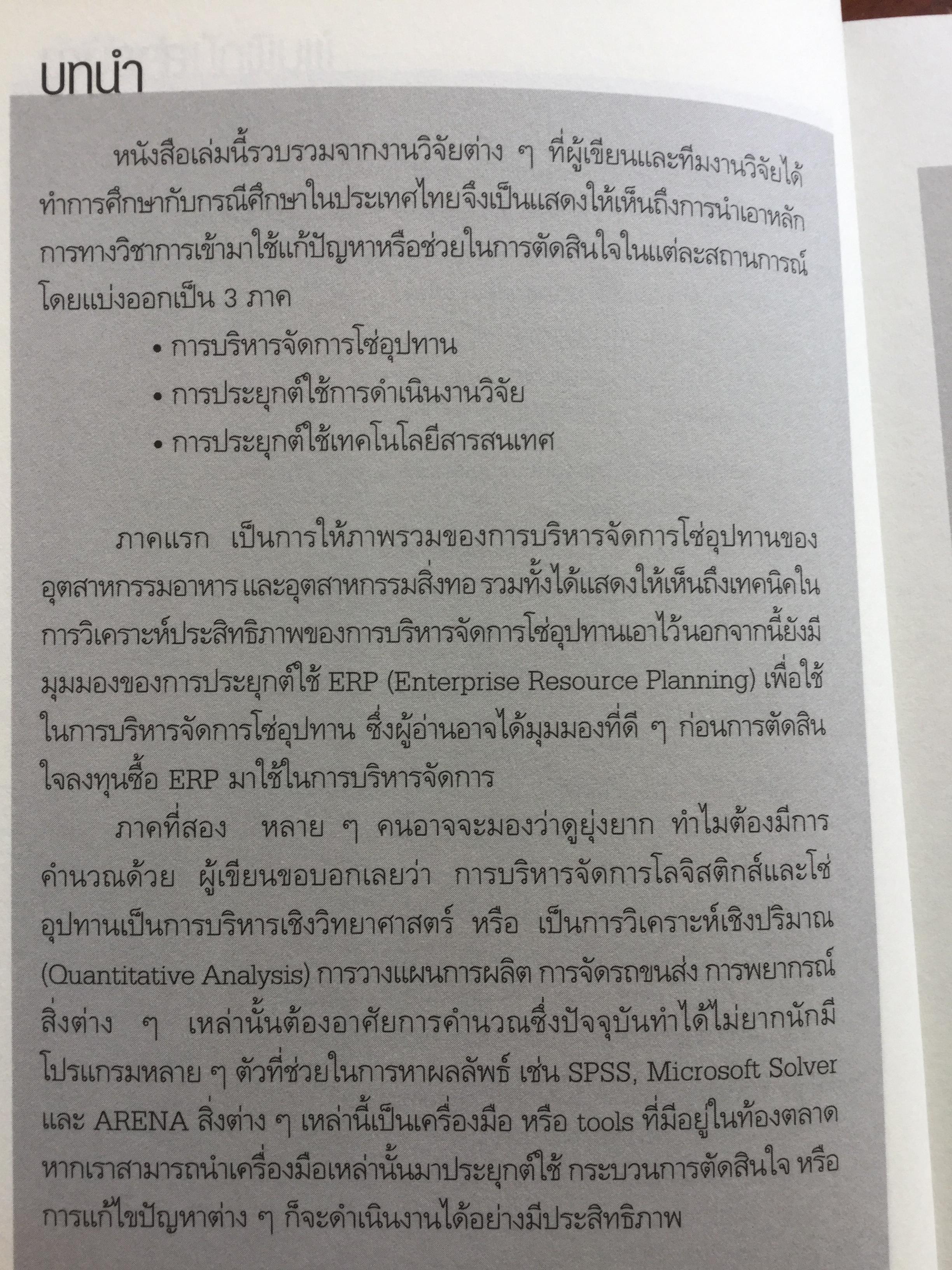 การจัดการโซ่อุปทาน กรณีศึกษา ปฎิบัติการจากภาคธุรกิจ From Theories to Practices Supply Chain Management 0 กก.