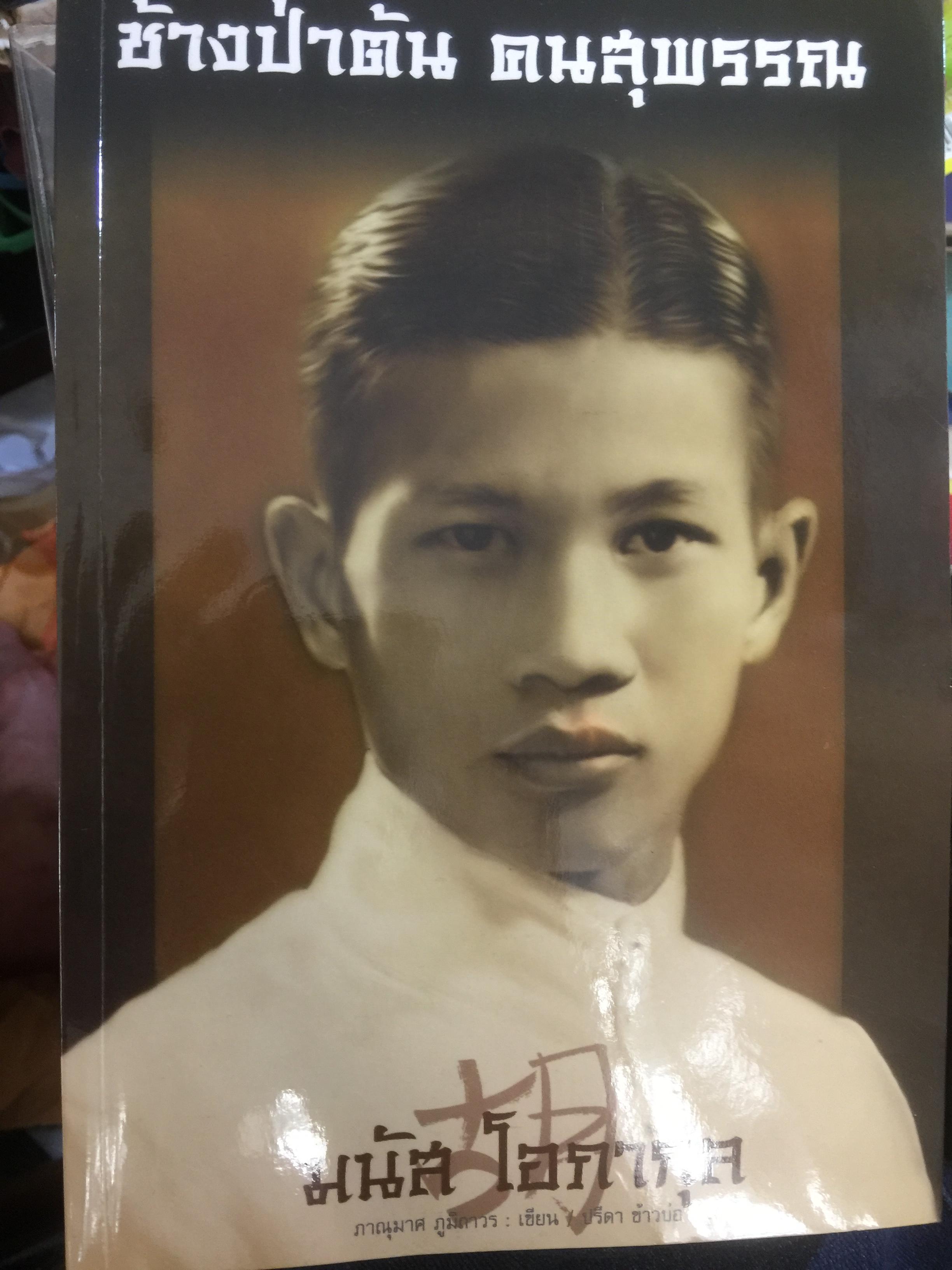 ช้างป่าต้น คนสุพรรณ. มนัส โอภากุล. ผู้เขียน ภาณุมาศ ภูมิถาวร 0 กก.