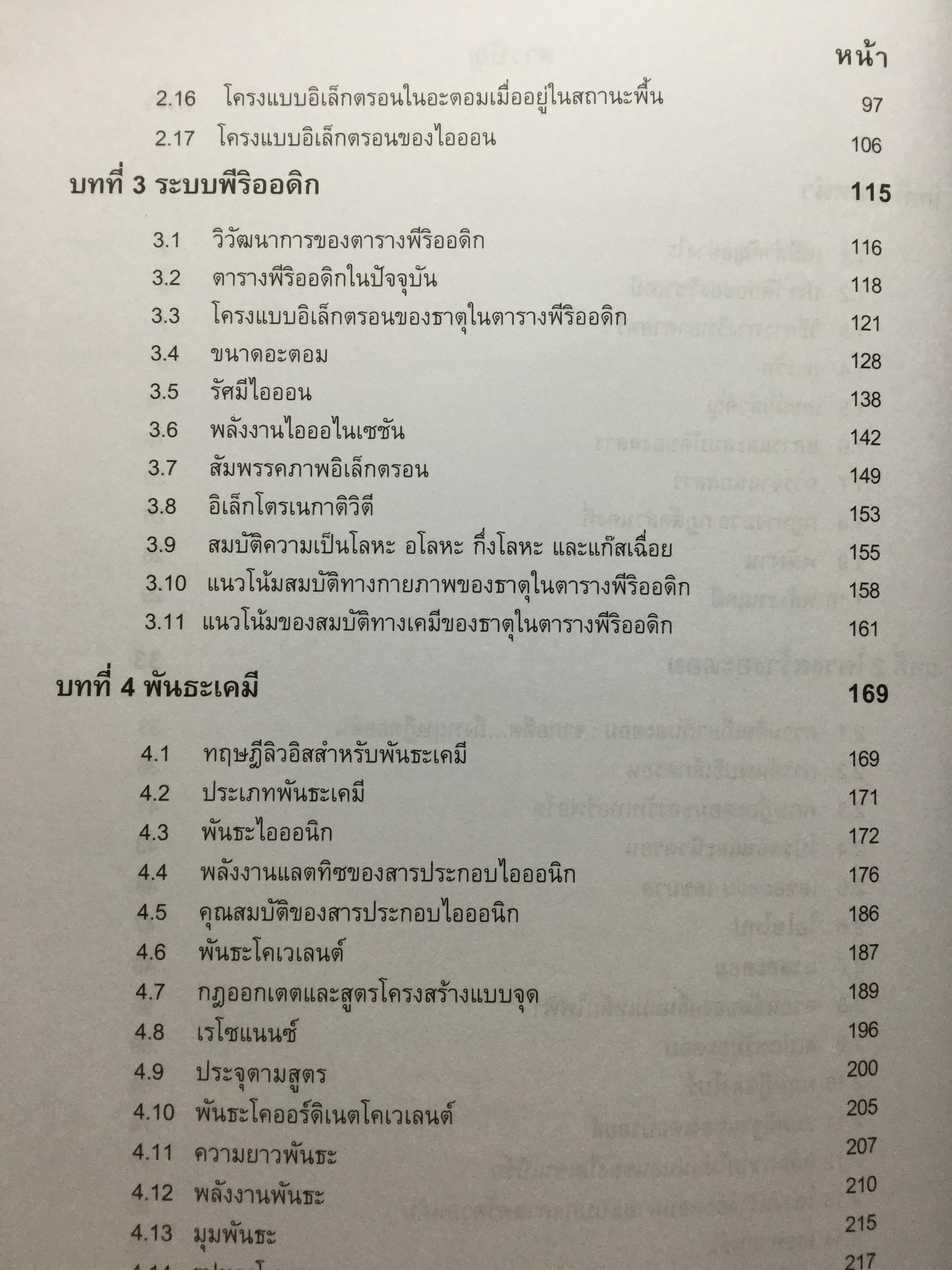 เคมีทั่วไป 1 General Chemistry1. ผู้เขียน เกษม พลายแก้ว จัดพิมพ์โดย สำนักพิมพ์แห่งจุฬาลงการณ์มหาวิทยาลัย 3,500 กรัม