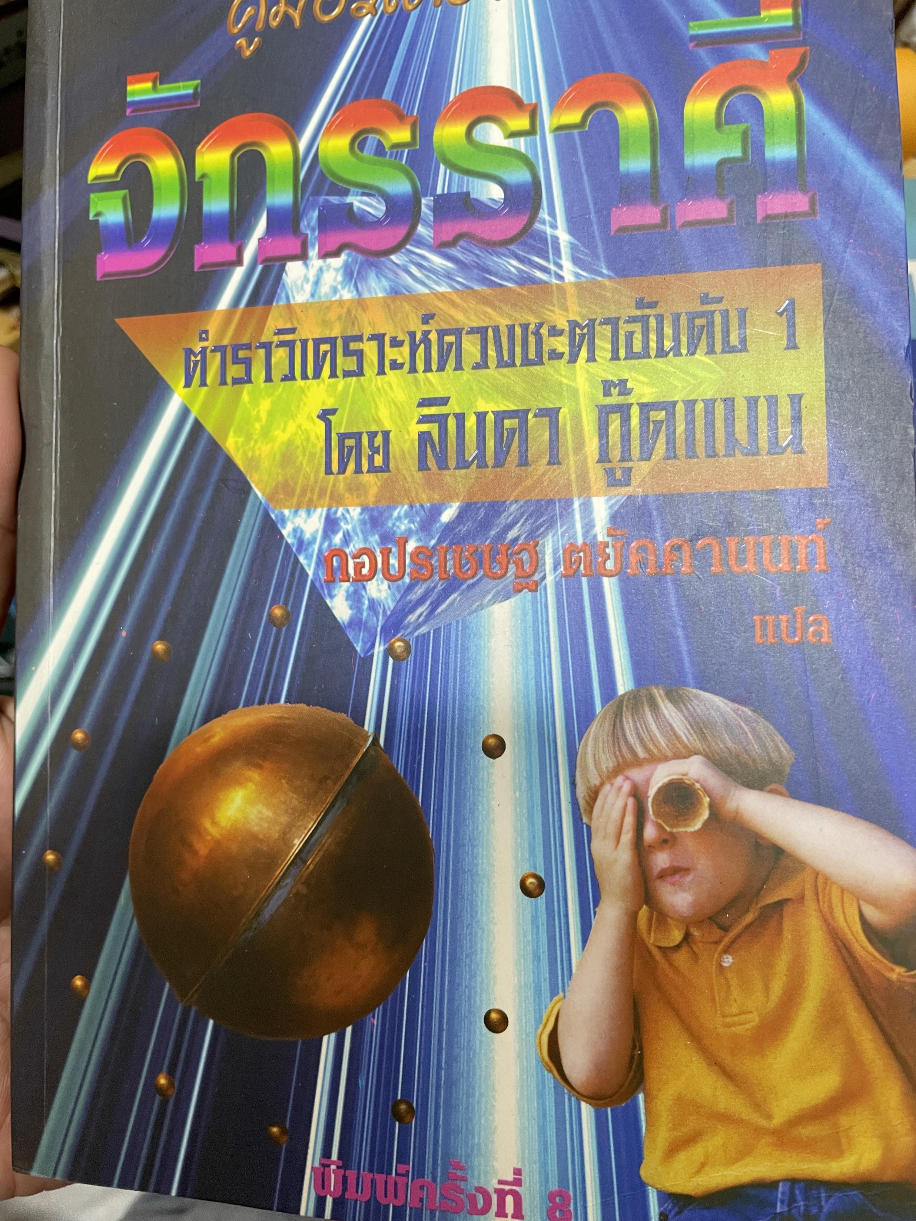 จักรราศี คู่มือวิเคราะห์คนตามจักรราศี ตำราวิเคราะห์ดวงชะตาอันเัย 1 โดย ลินดา กู๊ดแมน ผู้แปล กอแฃปรเชษฐ คยัคคานนท์ 1,500 กรัม