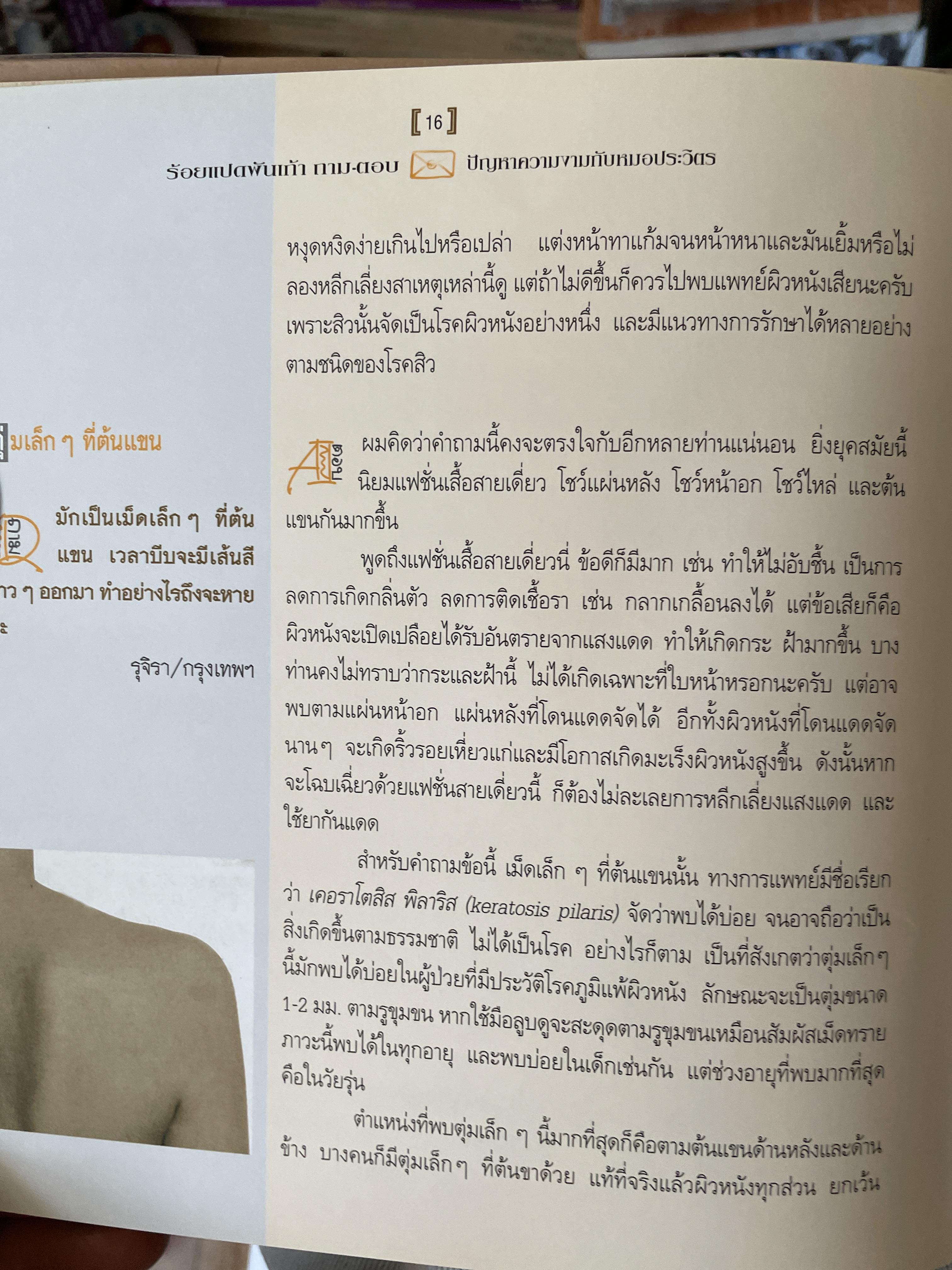 106 ถาม~ตอบ ปัญหาความงามกับ หมอประวิตร ศาสตร์แห่งความงาม ผู้ที่รักสวยงสมต้องอ่าน ผู้เขียน นายแพทย์ประวิทร พิศาง 0 กก.