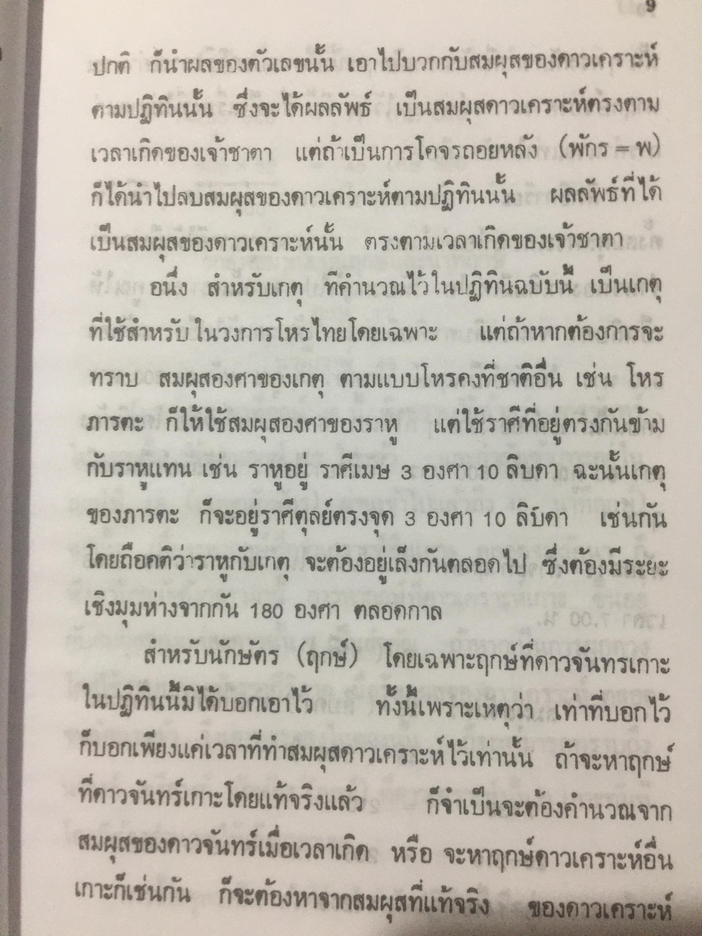ปฎิทินโหราศาสตร์ไทย (นิรายะนะวิธี) คำนวณตามระบบดาราศาสตร์ พ.ศ.2455-พ.ศ.2500 0 กก.