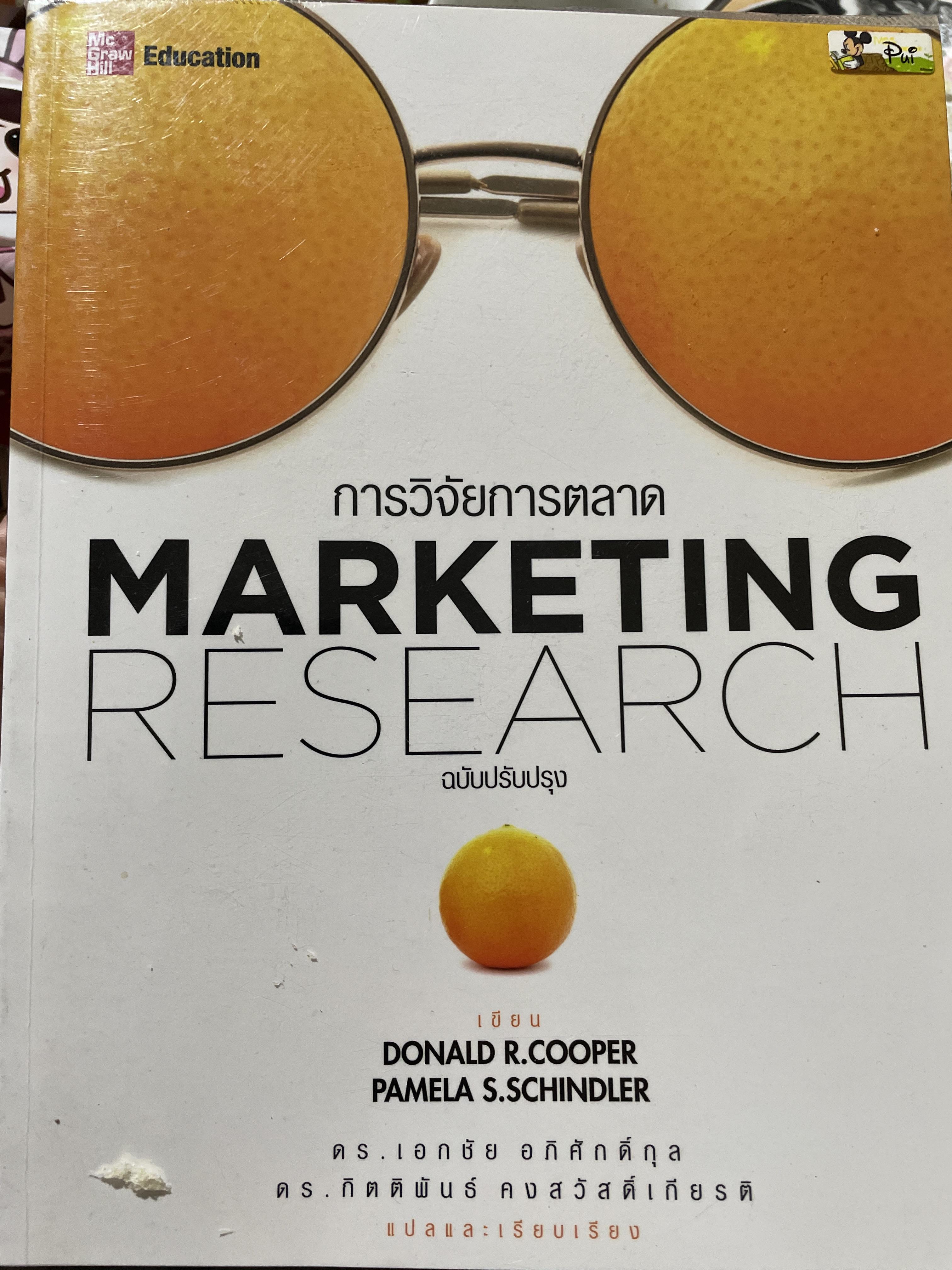 การวิจัยการดลาด MARKETING RESEARCH ผู้เขียน Donald R. Cooper 0 กก.