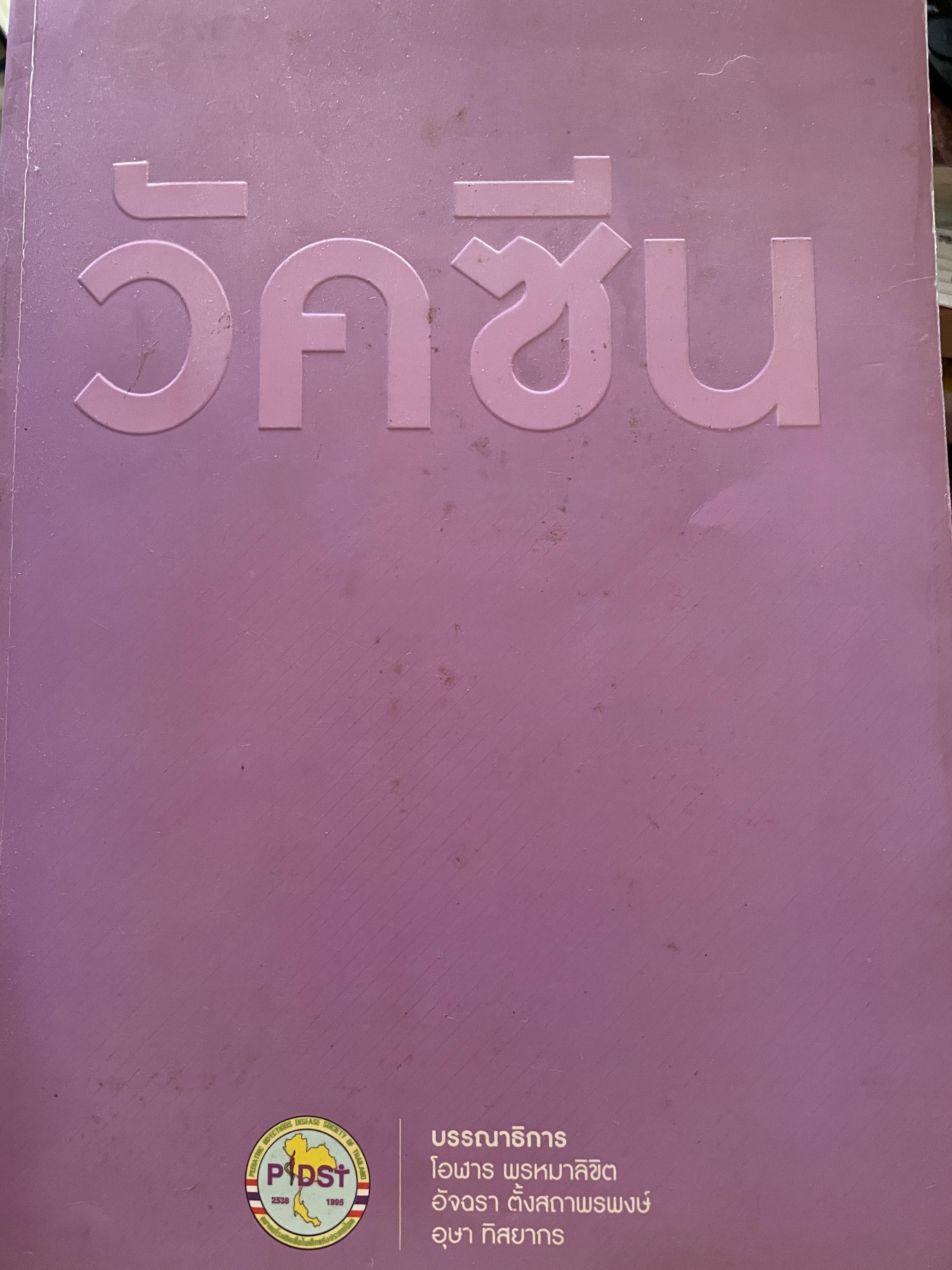วัคซีน บรรณธิการ โอฬาร พรหมาลิขิต และคณะ 8 กก.