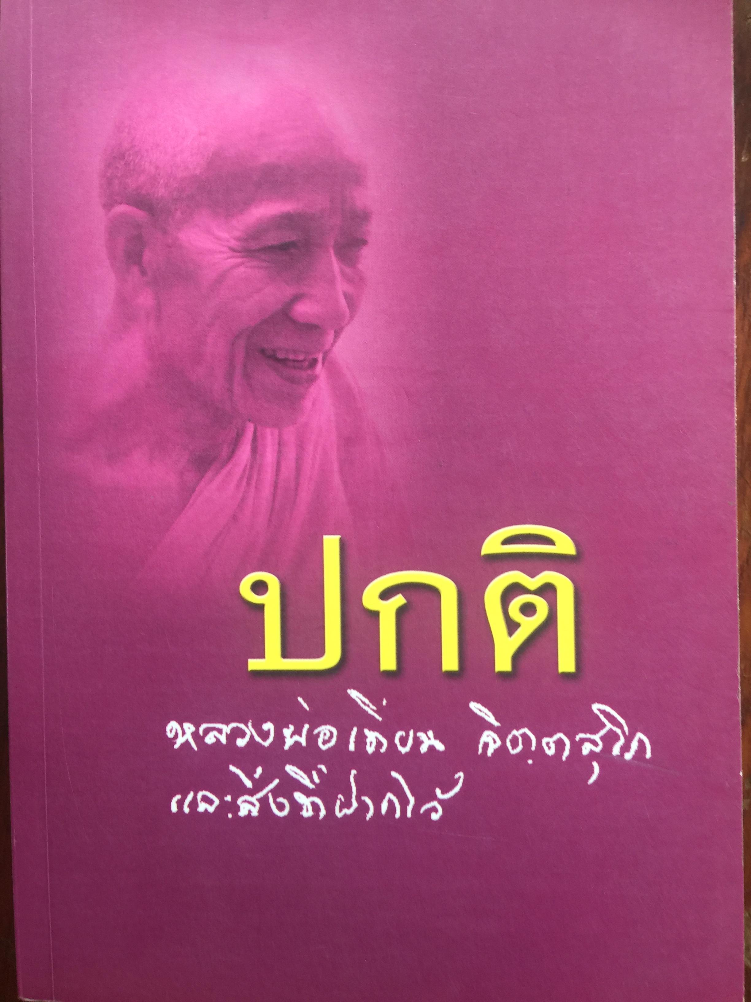 ปกติ หลวงพ่อเทียน จิตตาสุโภ. และสิ่งที่ฝากไว้ 2 กก.