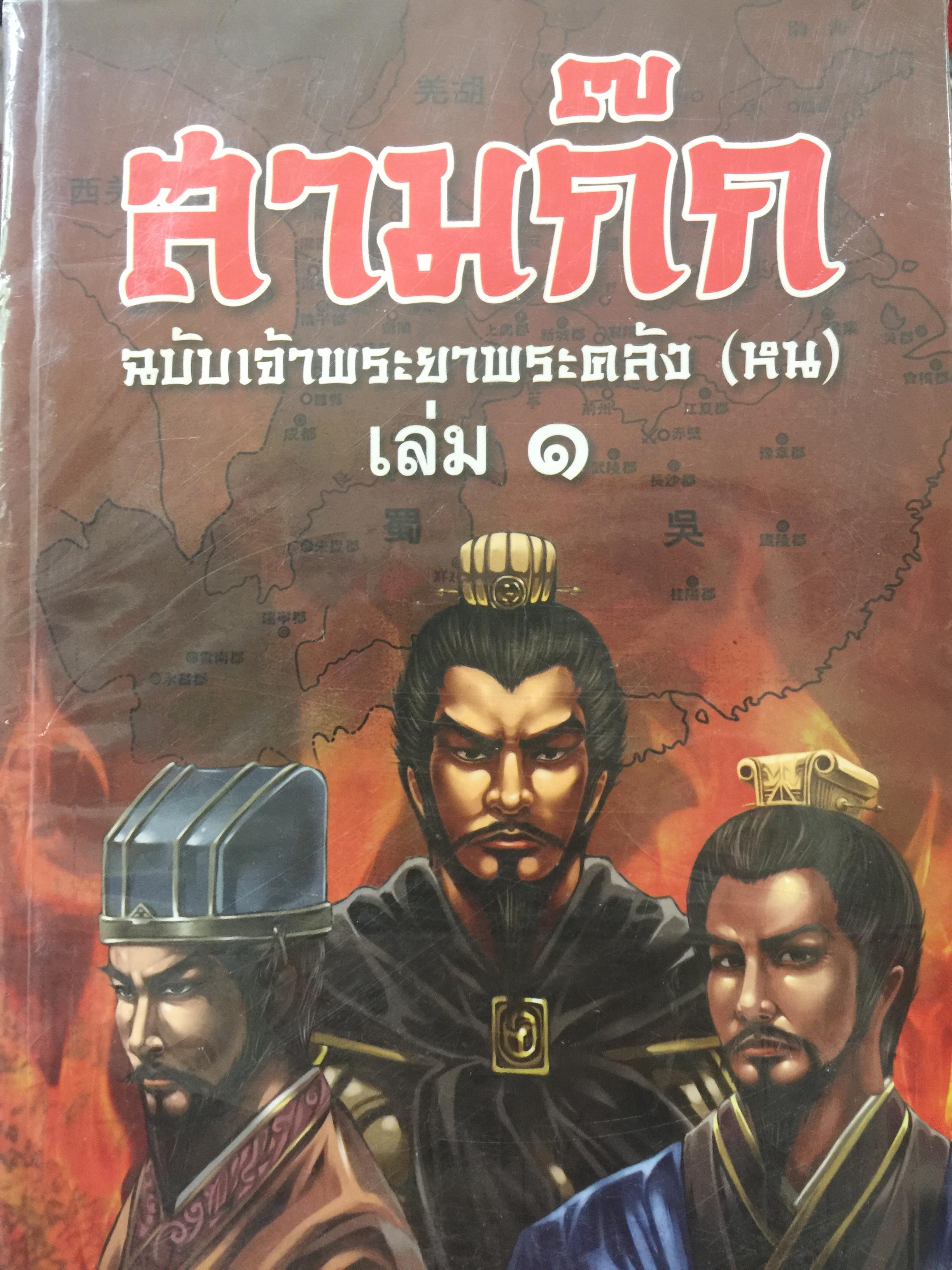 สามก๊ก ฉบับเจ้าพระยาพระคลัง (หน).เล่ม 1-2. รวม 2 เล่ม สำนักพิมพ์ เพชรกะรัต 10 กก.