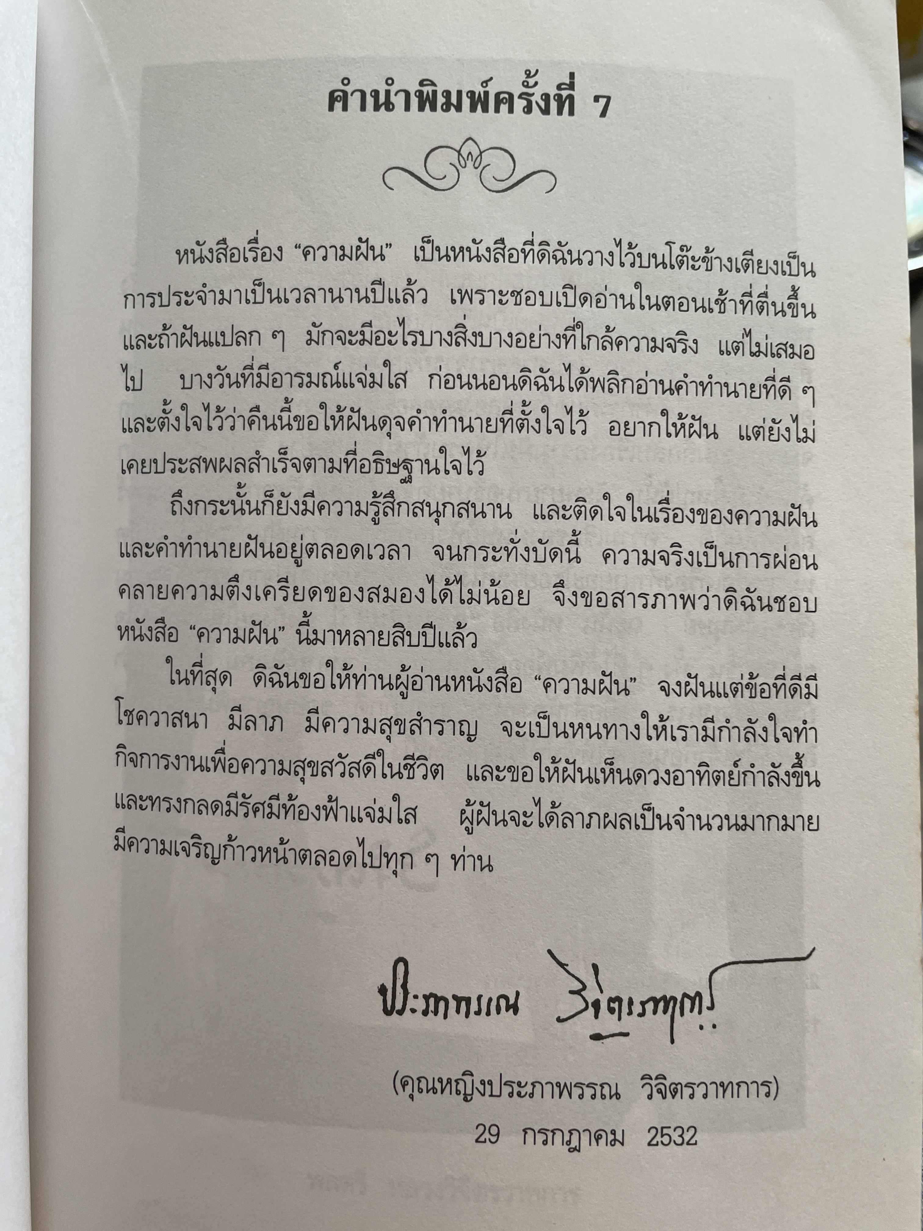 ความฝัน ผู้เขียน พลตรี หลวงวิจิตรวาทการ 800 กรัม