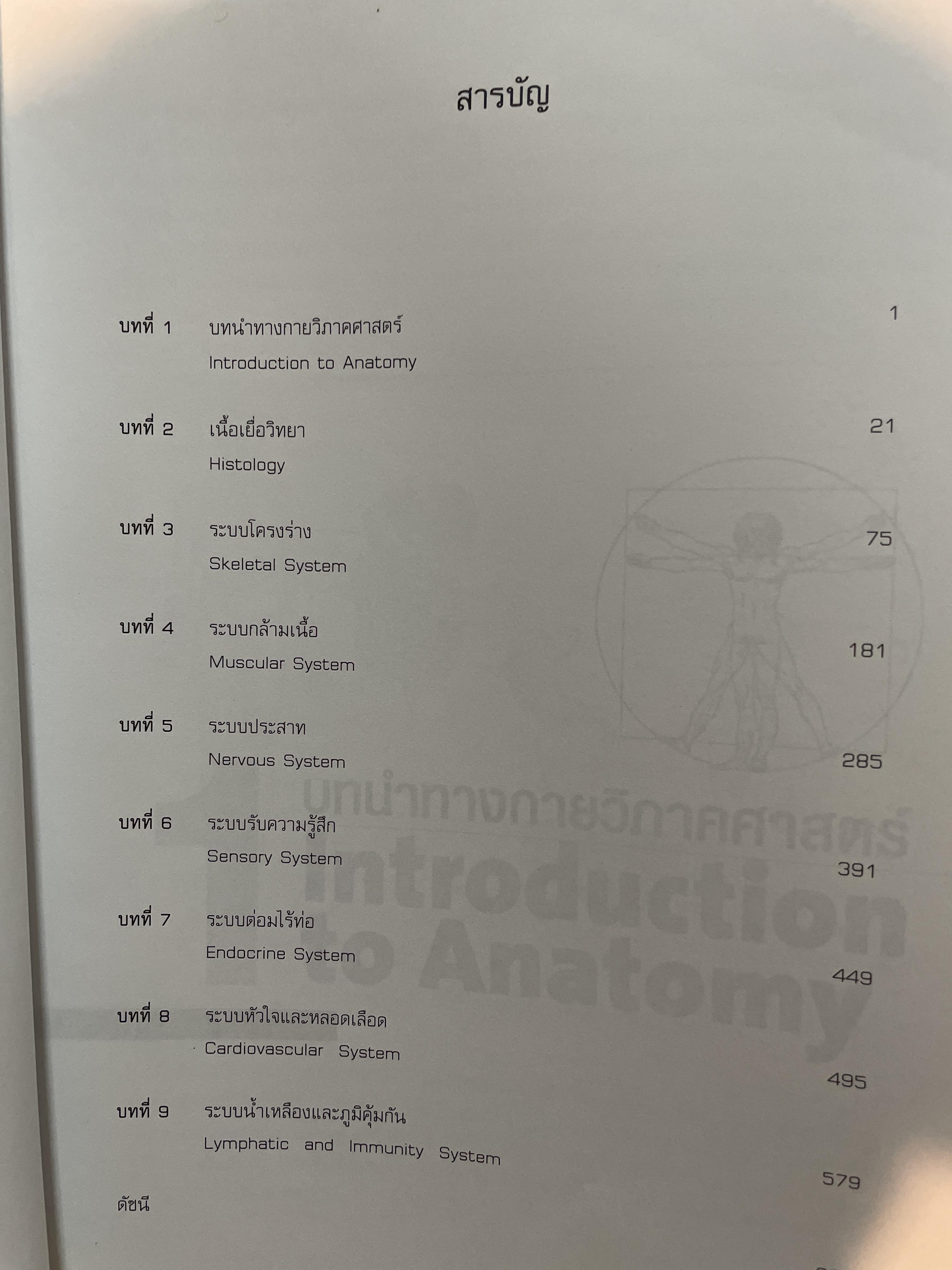 กายวิภาคศาสตร์ 1 ANATOMY. 1. ผู้เขียน บังอร ฉางทรัพย์ สำนักพิมพ์แห่งจุฬาลงกรณ์มหาวิทยาลัย 8,500 กรัม
