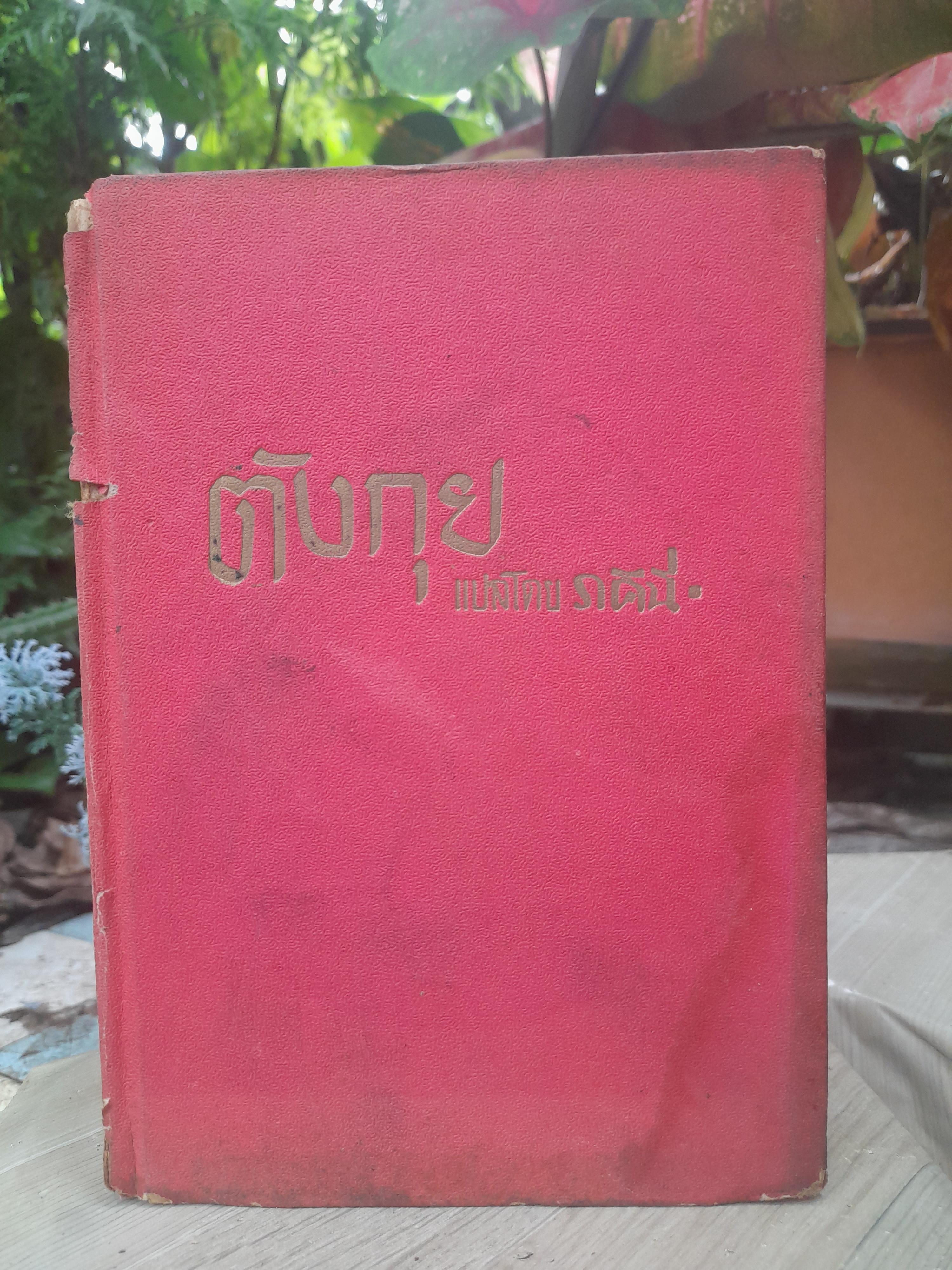 ตังกุย Tanguy (A Child of Our Time) วรรณกรรมฝรั่งเศส ของ Michel Del Castillo วรรณกรรมสะท้อนภาพสงครามจากสายตาของเต็ก 10 ขวบ