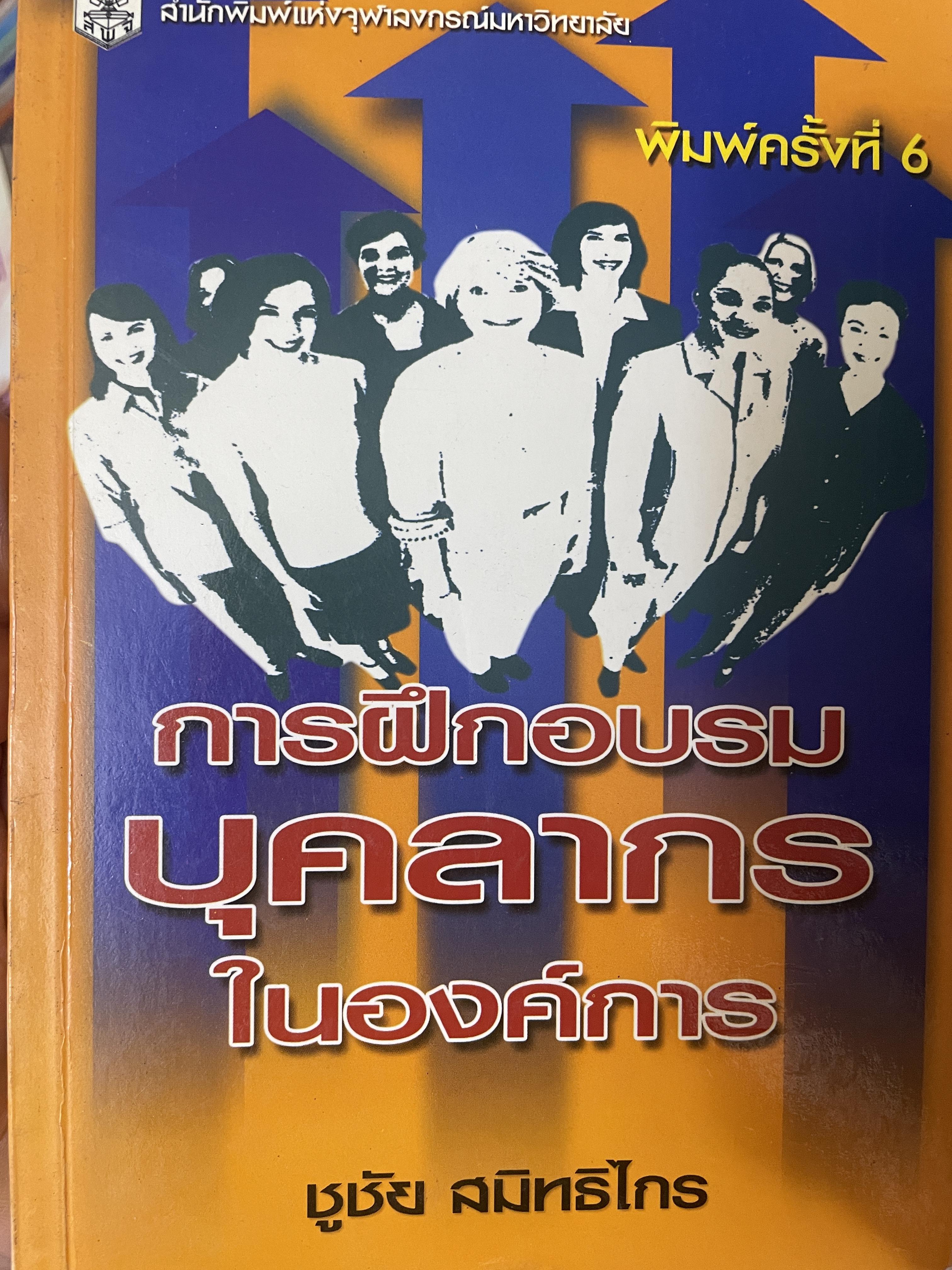 การฝึกอบรมบุคลากรในองค์กร 800 กรัม
