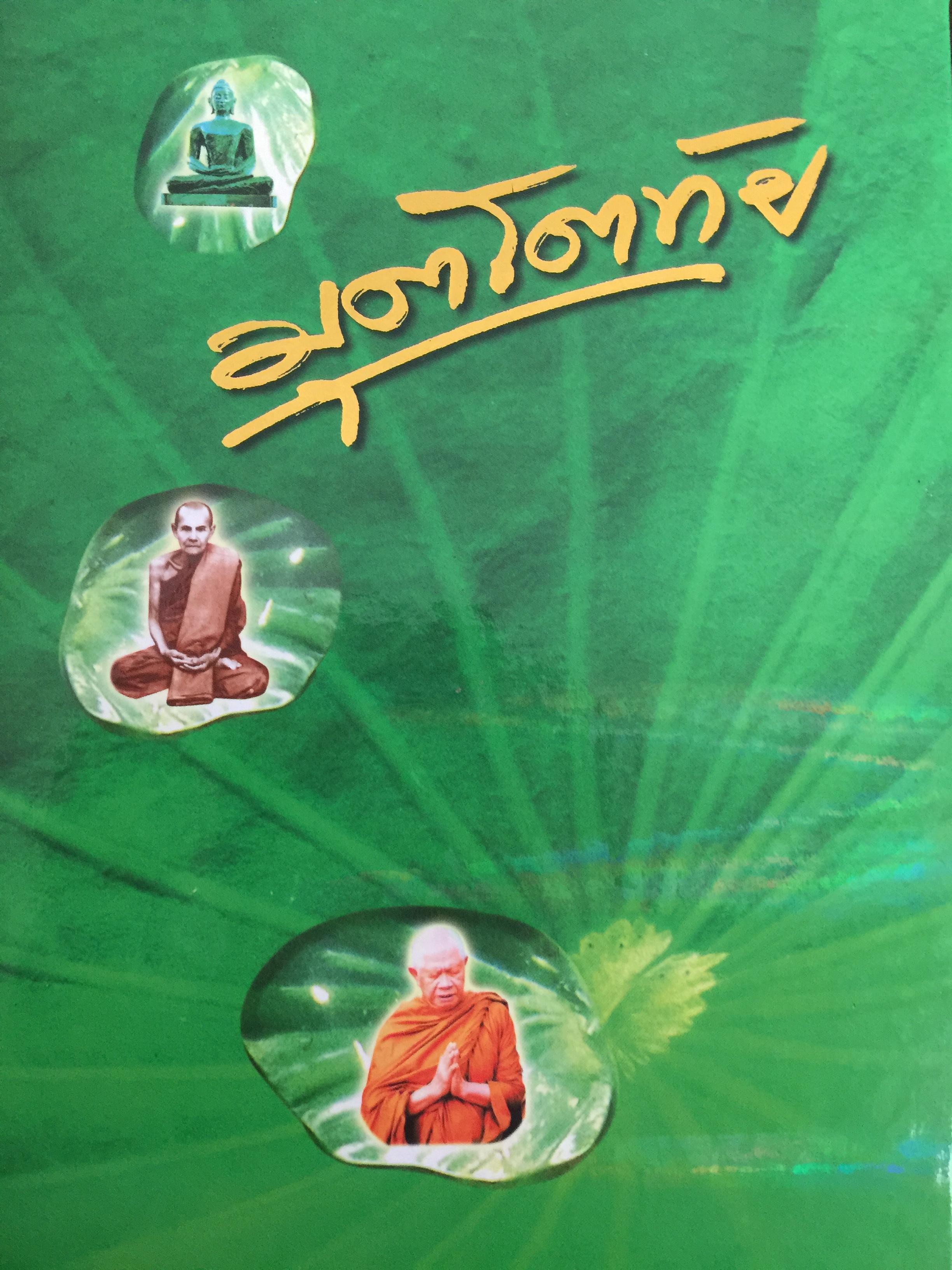 มุตโตทัย. โอวาทของพระอาจารย์มั่น ภูริทันตตเถระ บันทึกโดย พระเทพเจติยาจารย์(หลวงพ่อวิริยังค์ สิรินฺธโร) เจ้าอาวาสวัดธรรมมงคล 2 กก.