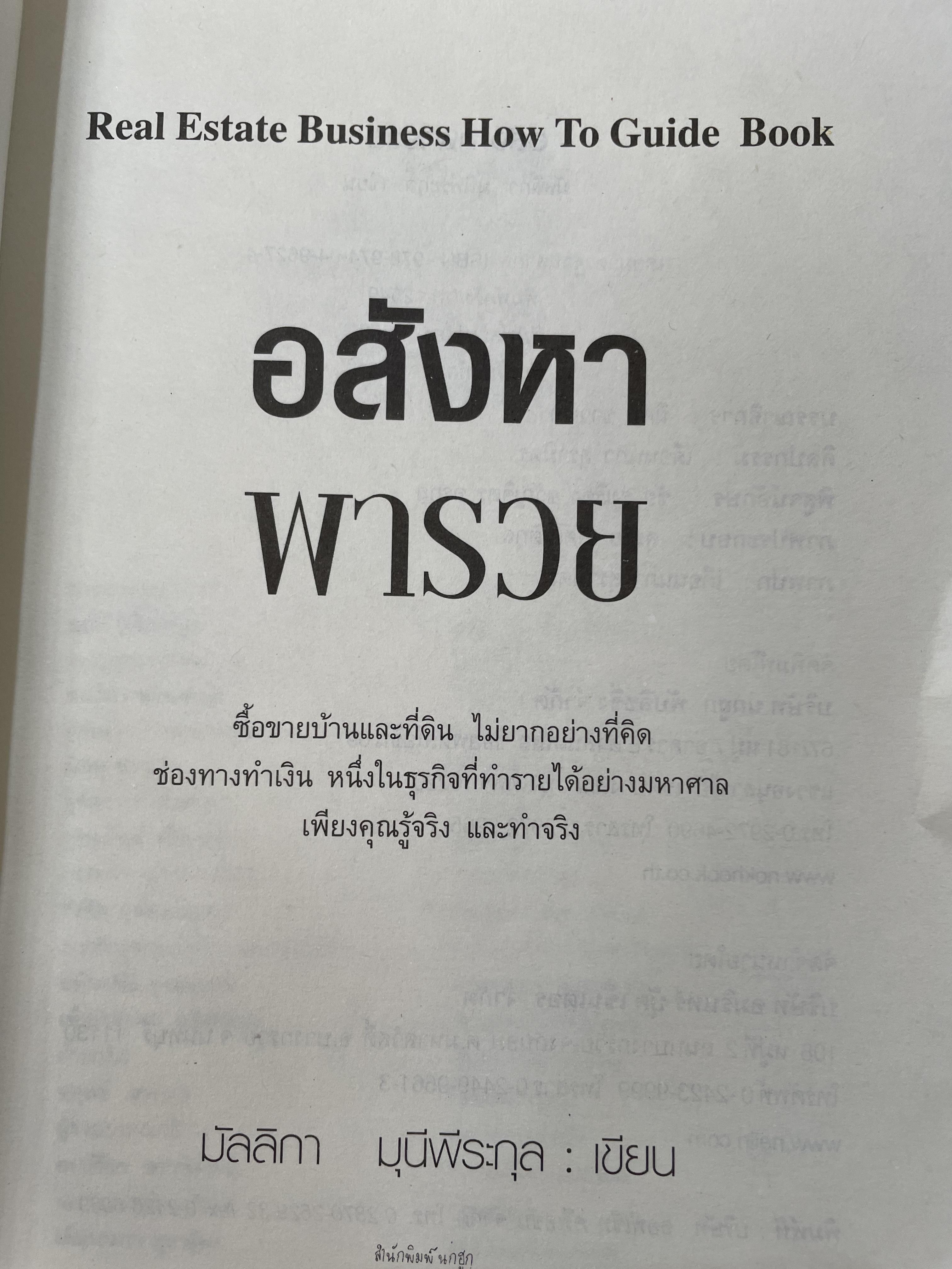 อสังหา พารวย Real Estate Business How To Guide Book จากประสบการณ์มากกว่า 20 ปี รู้จริง รวยได้ ข้อมูลถูกต้องมากที่สุด ผู้เขียน มัลลิกา มุนีพีระกุล 0 กก.
