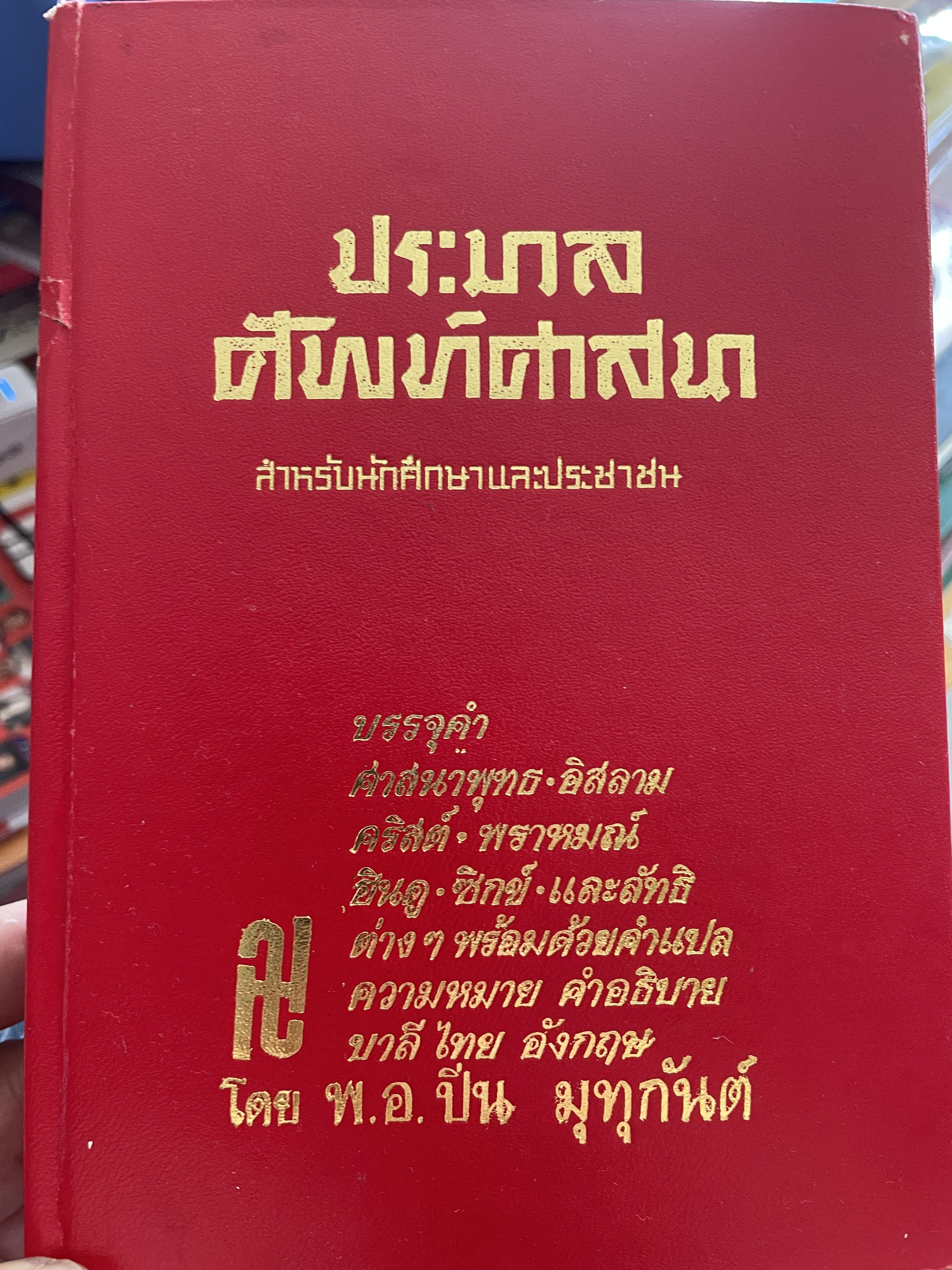 ประมวลศัพท์ศาสนา บรรจุคำ ศาสนาพุทธ-อิสลาม-คริสต์-พราหมณ์-ฮินดู-ซิกซ์ และลัทธิต่างฯ พร่อมด้วยคำแปล ความหมาย คำอธิบาย บาลี ไทย อังกฤษ โดย พ.อ.ปิ่น มุทุกันต์ 3 กก.