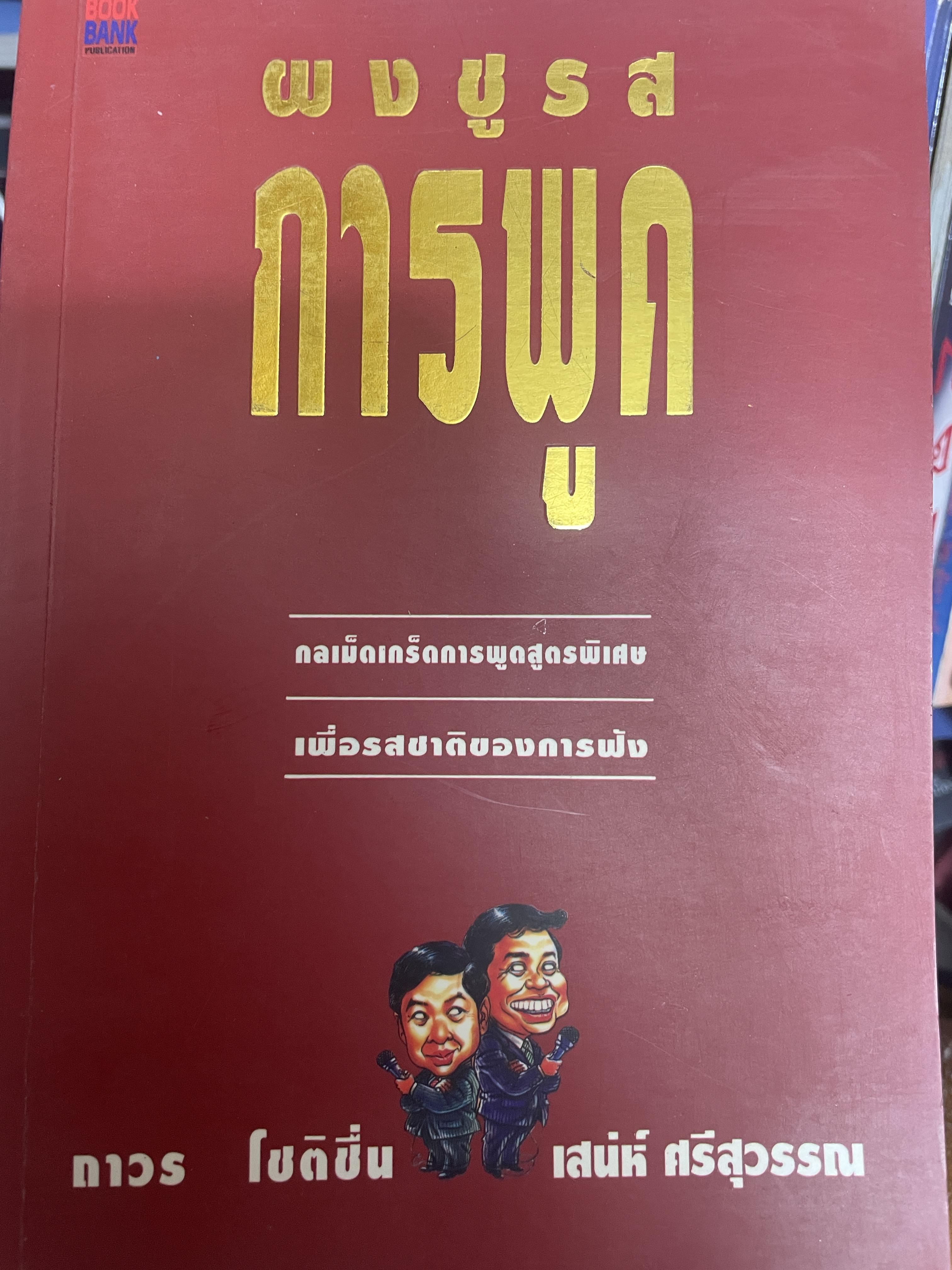 ผงชูรสการพูด กลเม็ดเกร็ดการพูดสูตรพิเศษ เพื่ดรสชาติการฟัง โดย ถาวร โชติชื่น และเสน่ห์ ศรีสุวรรณ 600 กรัม