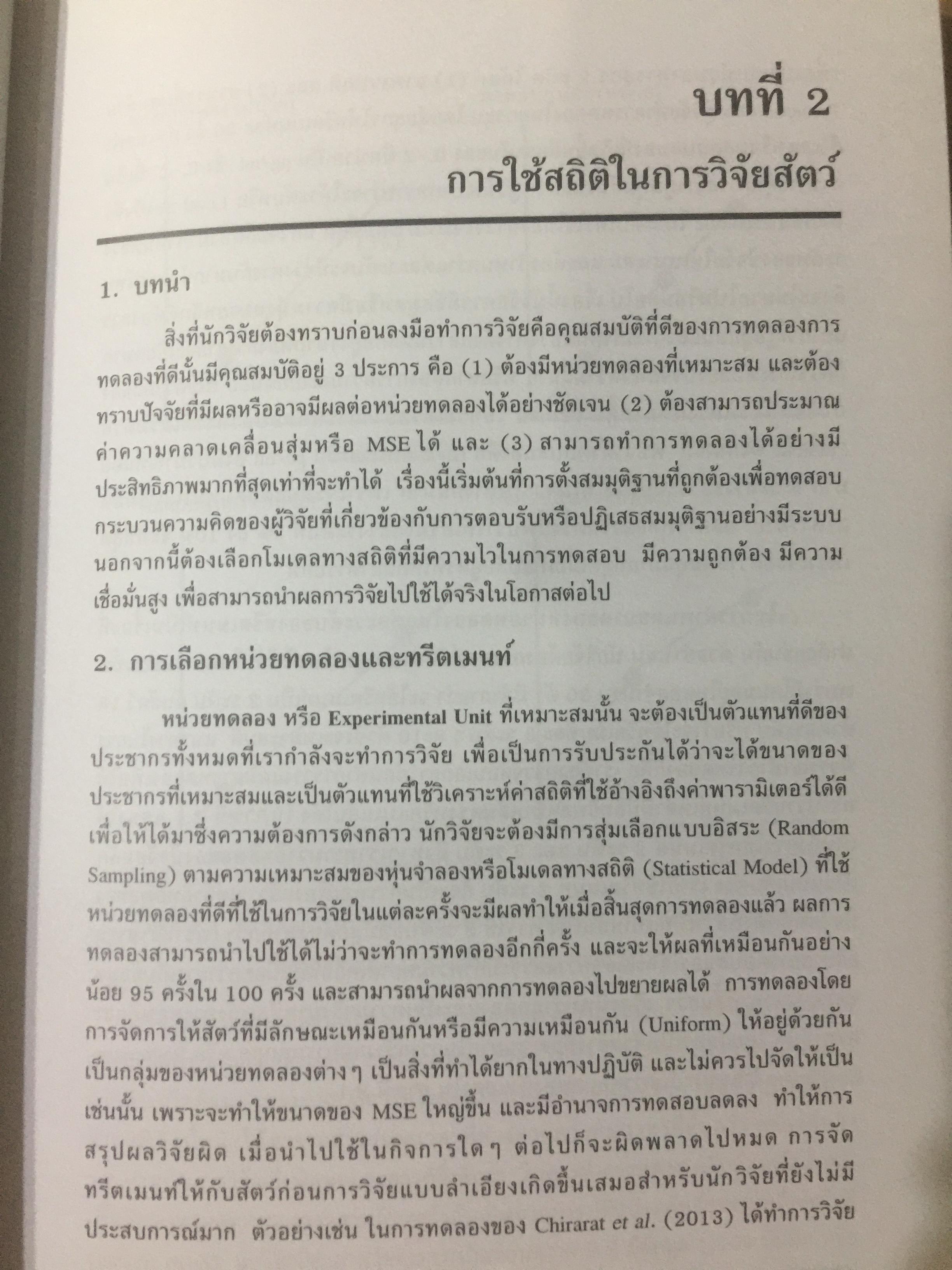 สถิติสำหรับการวิจัยสัตว์. Statistics for Livestock Research. ผู้เขียน ศรเทพ ธัมวาสร 0 กก.