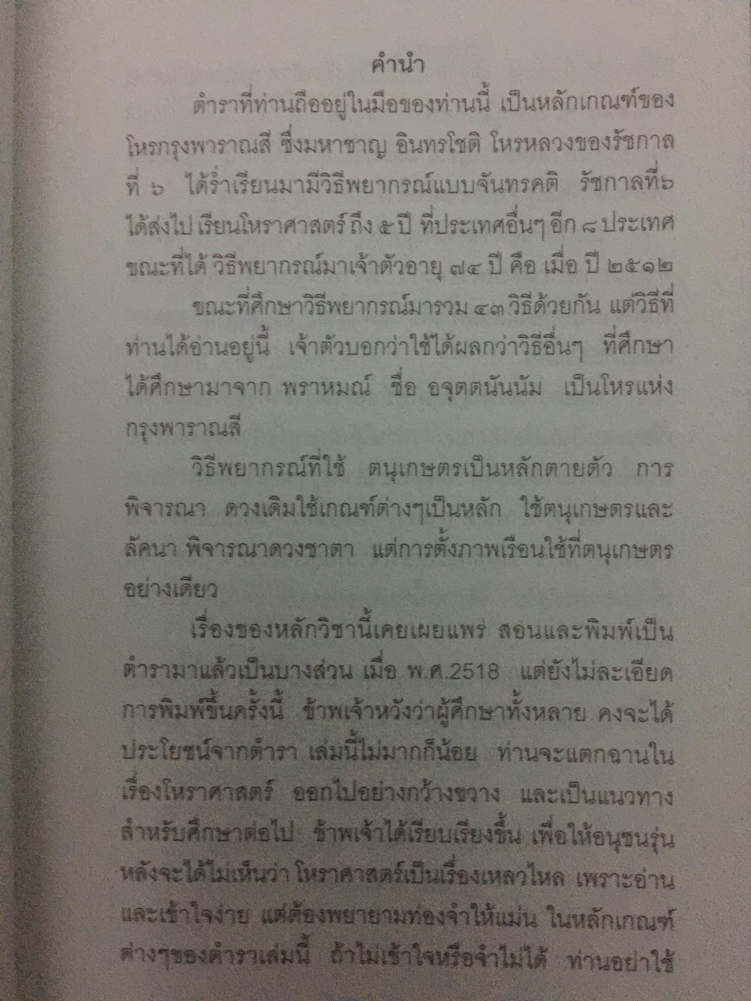 มาตรฐานโหรไทย โหรเมืองพาราณสี โดย อ.ชัยเมษฐ์ เชี่ยวเวช 800 กรัม