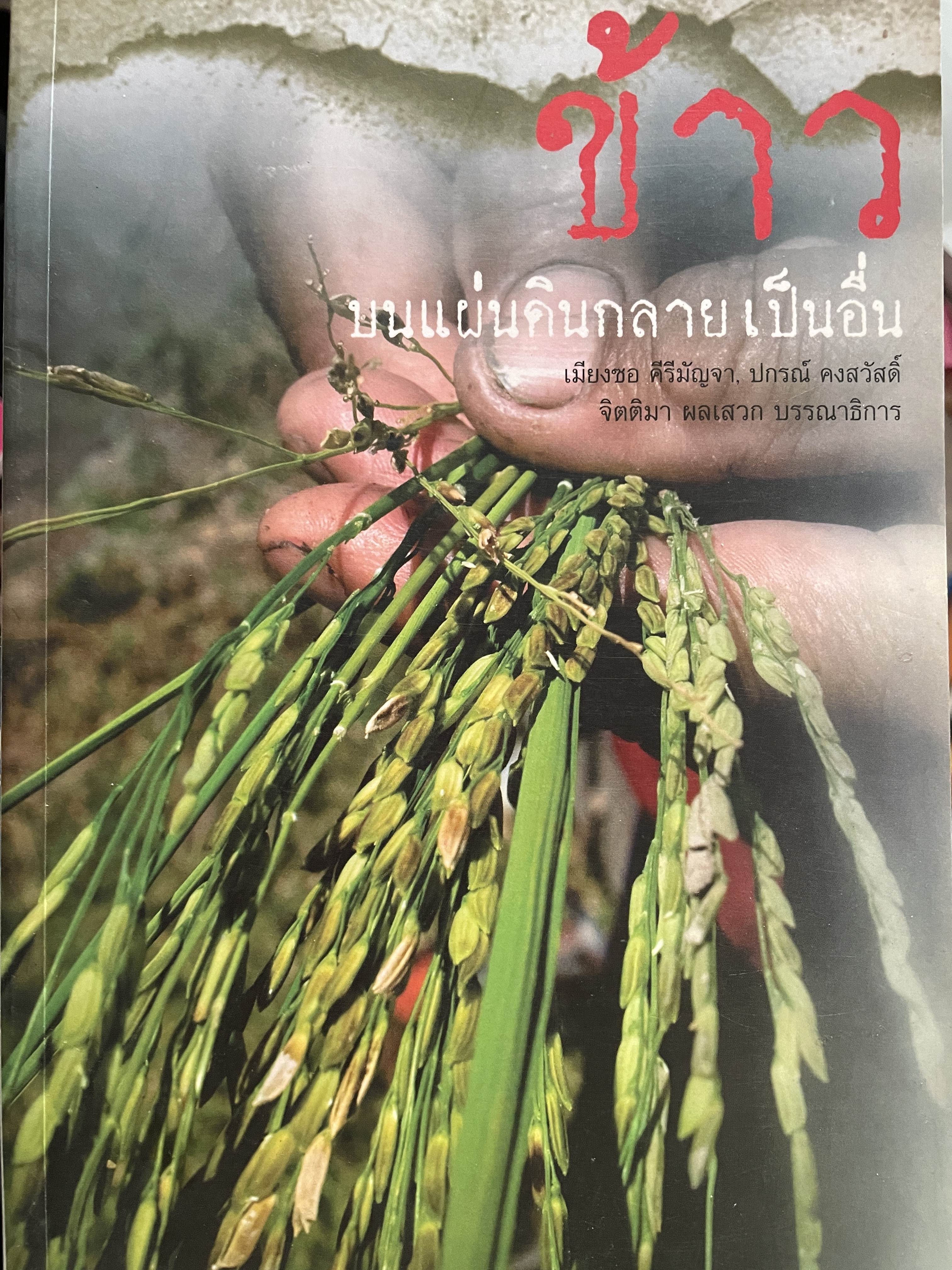 ข้าว บนแผ่นดินกลายเป็นอื่น 1,200 กรัม