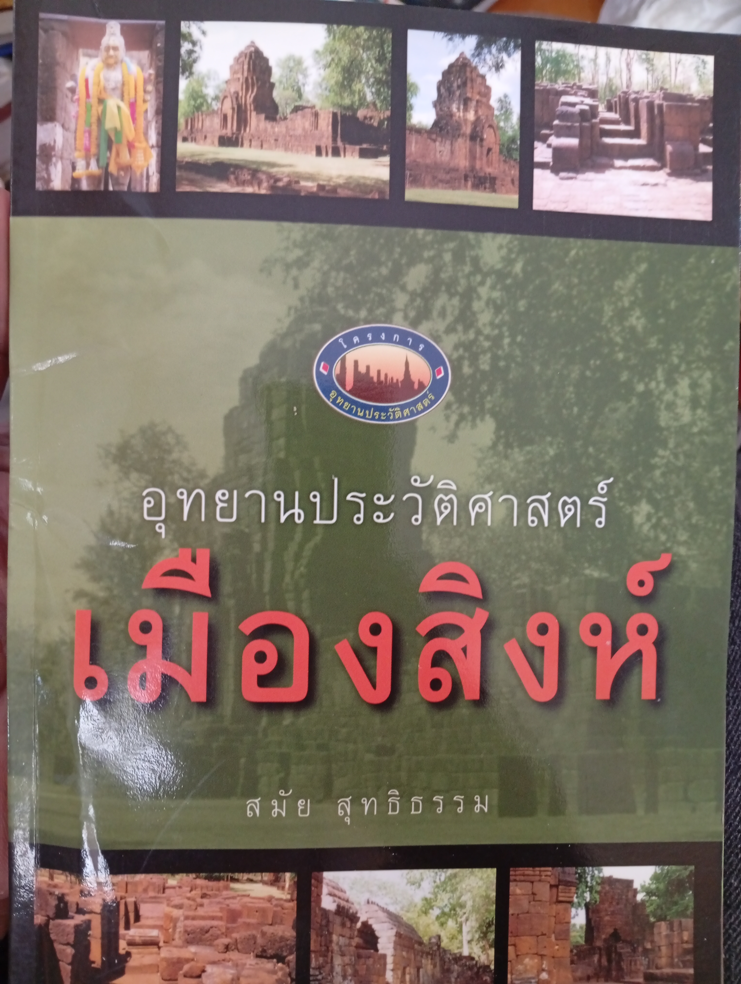 อุทยานประวัติศาสตร์ เมืองสิงห์ ผู้เขียน สมัย สุทธิธรรม 300 กรัม