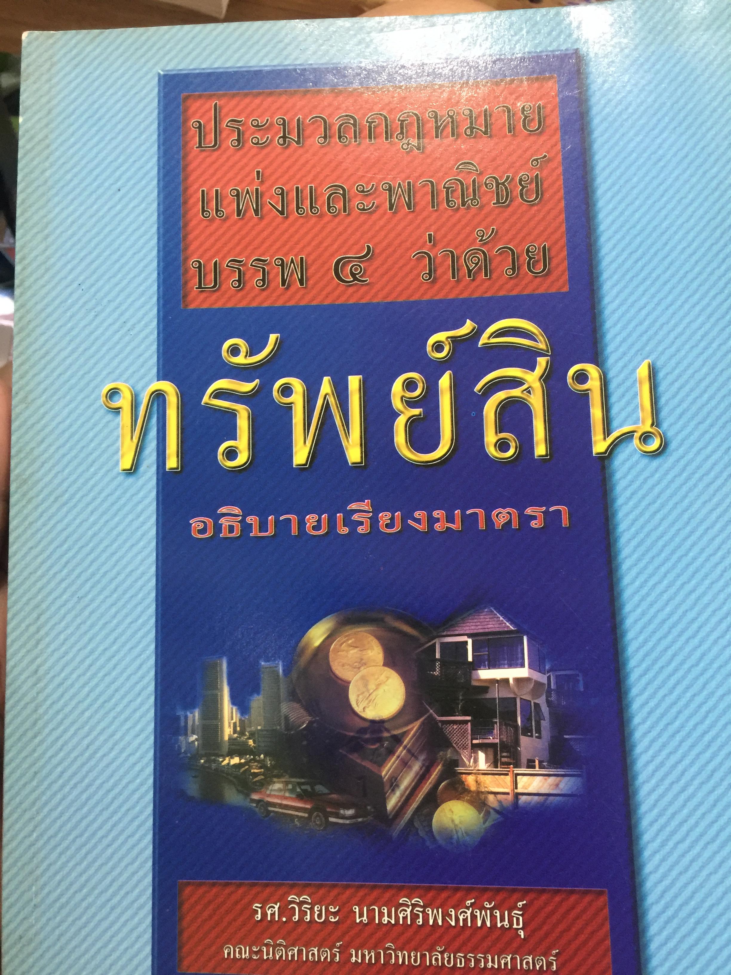 ประมวลกฎหมายแพ่งและพาณิชย์ ว่าด้วย ทรัพย์สิน อธิบายเรียงมาตรา 0 กก.